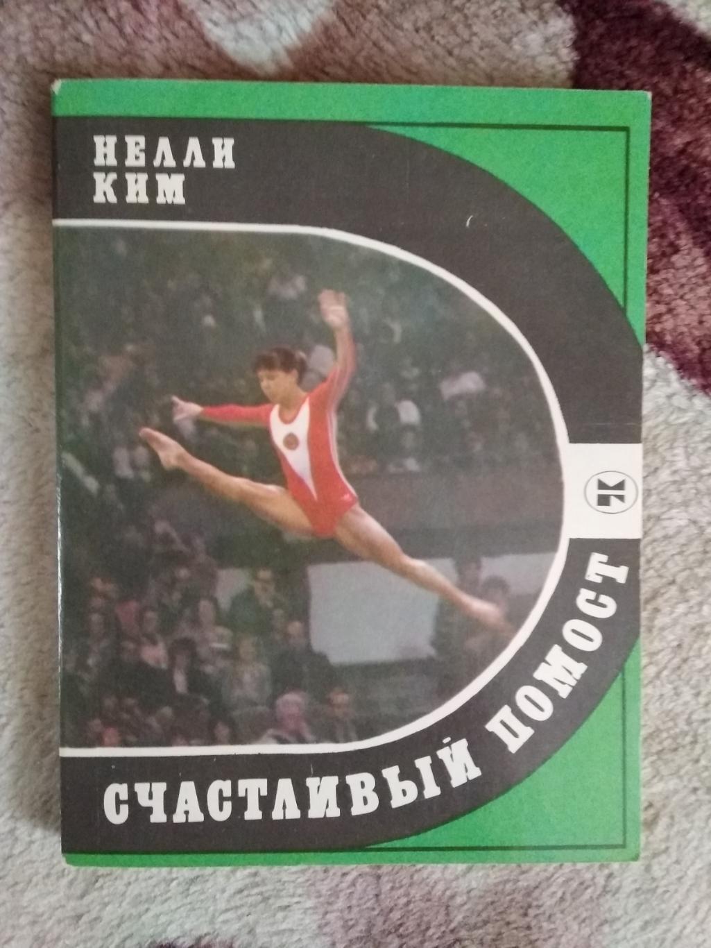 Н.Ким.Счастливый помост.Серия Спорт и личность.Мол.гвардия 1985.