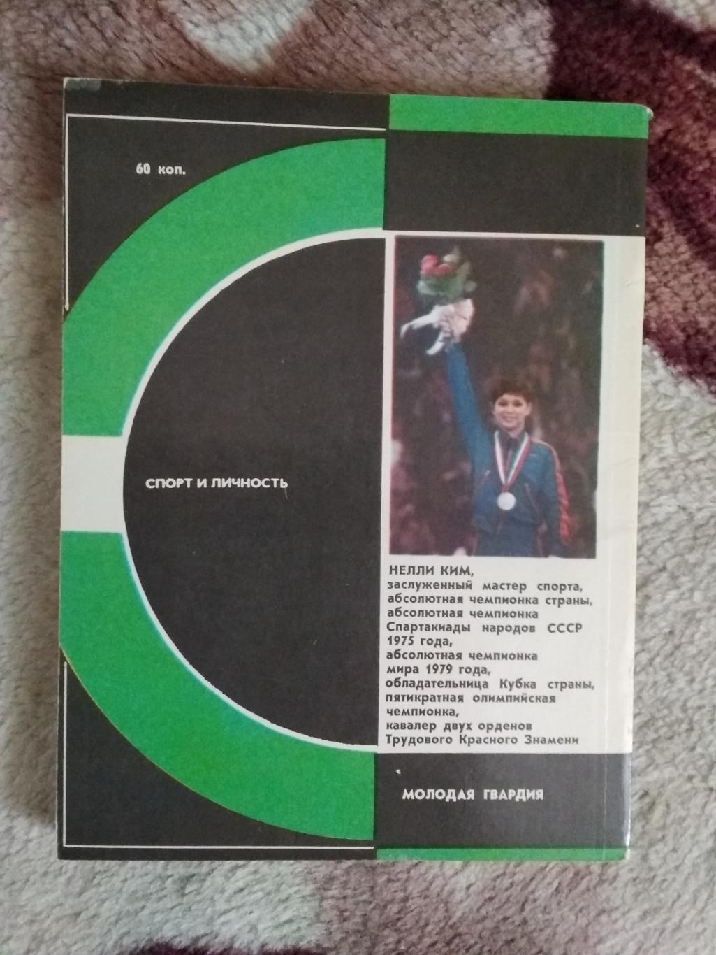 Н.Ким.Счастливый помост.Серия Спорт и личность.Мол.гвардия 1985. 1