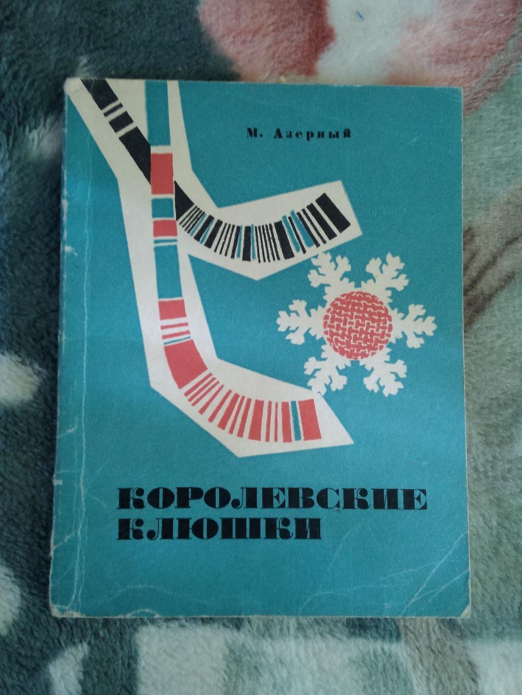 М.Азерный.Королевские клюшки.Свердловск 1968 г. (хоккей с мячом).