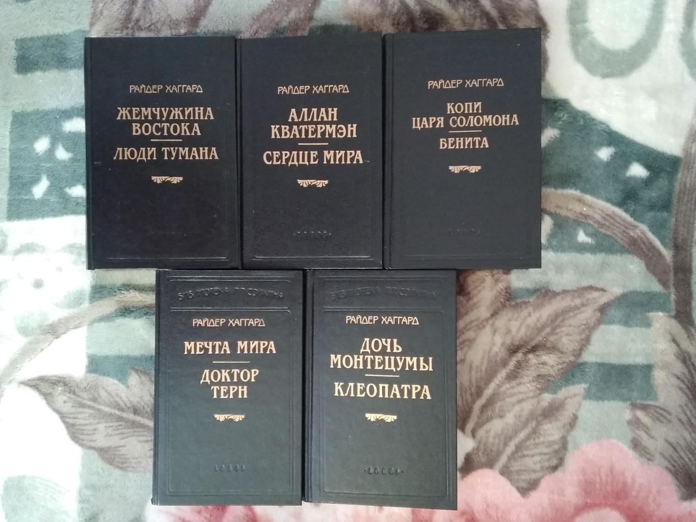 Райдер Хаггард (в 5 томах).Библиотека П.П.Сойкина.Санкт-Петербург. Логос 1996.