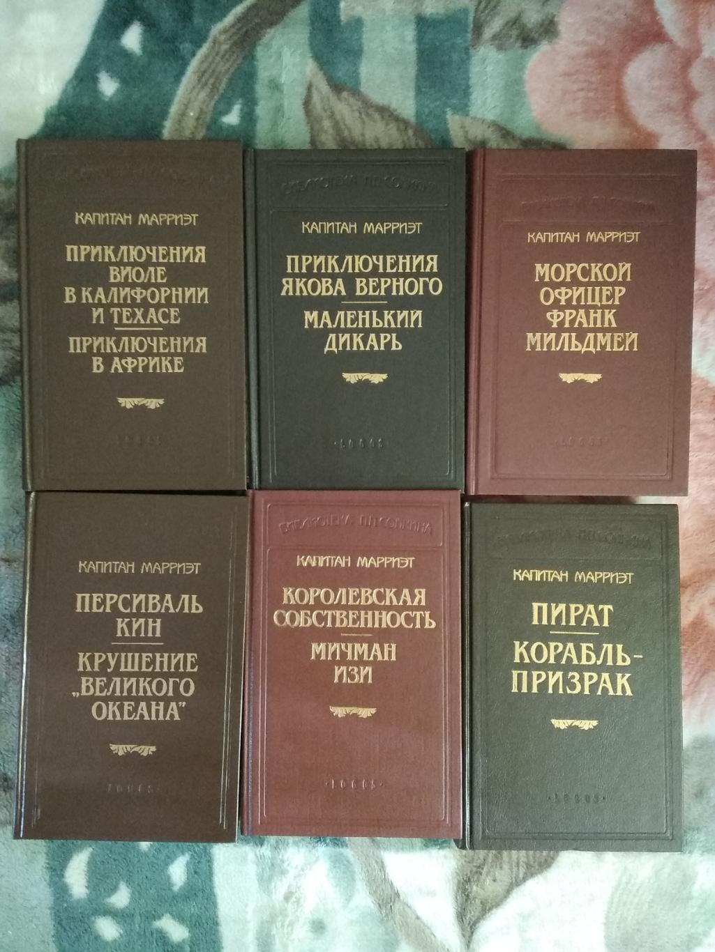 Капитан Марриэт (в 12 томах).Библиотека П.П.Сойкина.Санкт-Петербург. Логос 1993.