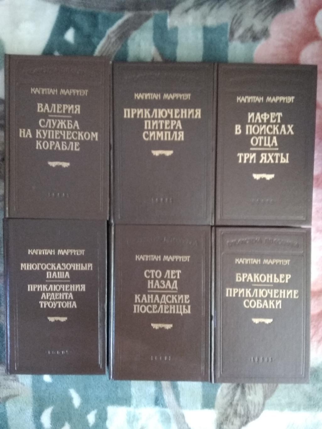 Капитан Марриэт (в 12 томах).Библиотека П.П.Сойкина.Санкт-Петербург. Логос 1993. 2