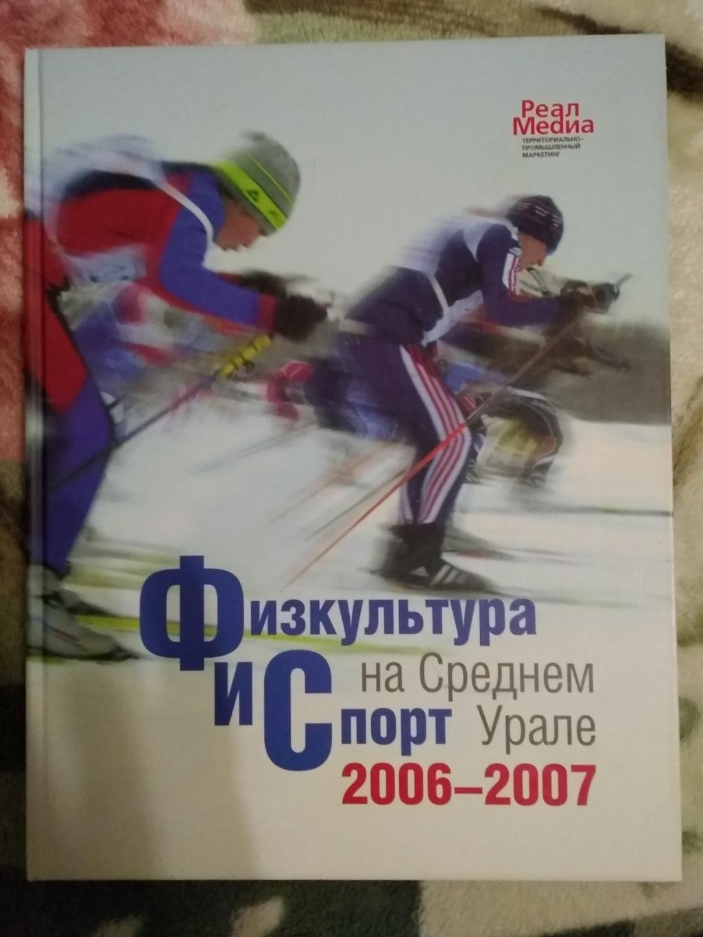 С.Анисимов.Физкультура и спорт на Среднем Урале 2006-2007.Екатеринбург 2007.