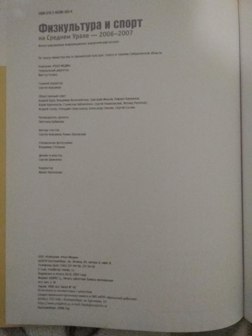 С.Анисимов.Физкультура и спорт на Среднем Урале 2006-2007.Екатеринбург 2007. 1