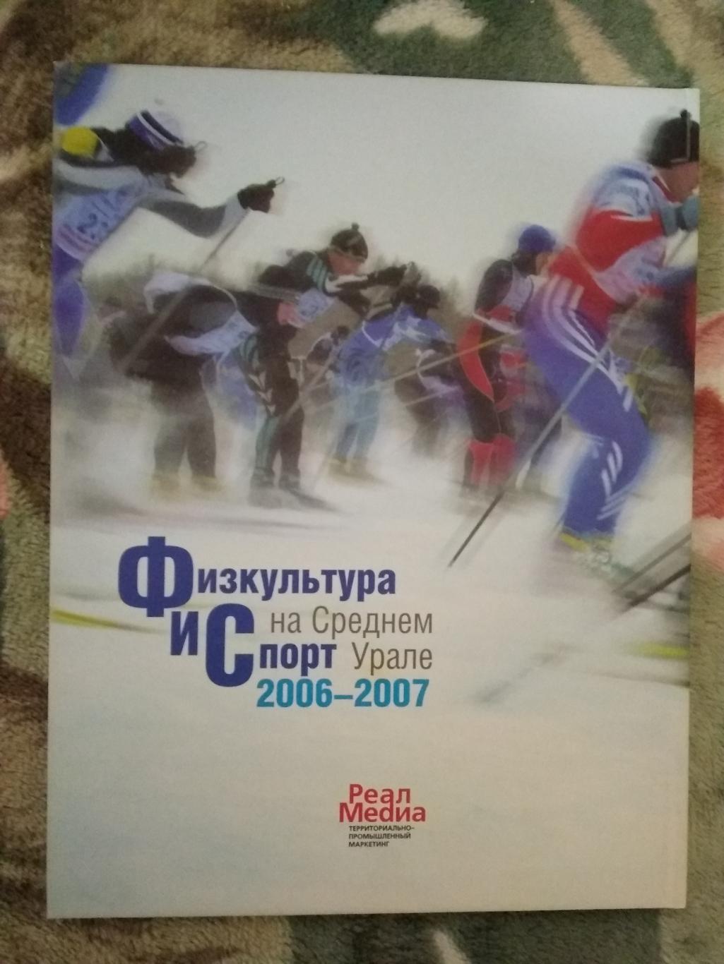 С.Анисимов.Физкультура и спорт на Среднем Урале 2006-2007.Екатеринбург 2007. 7