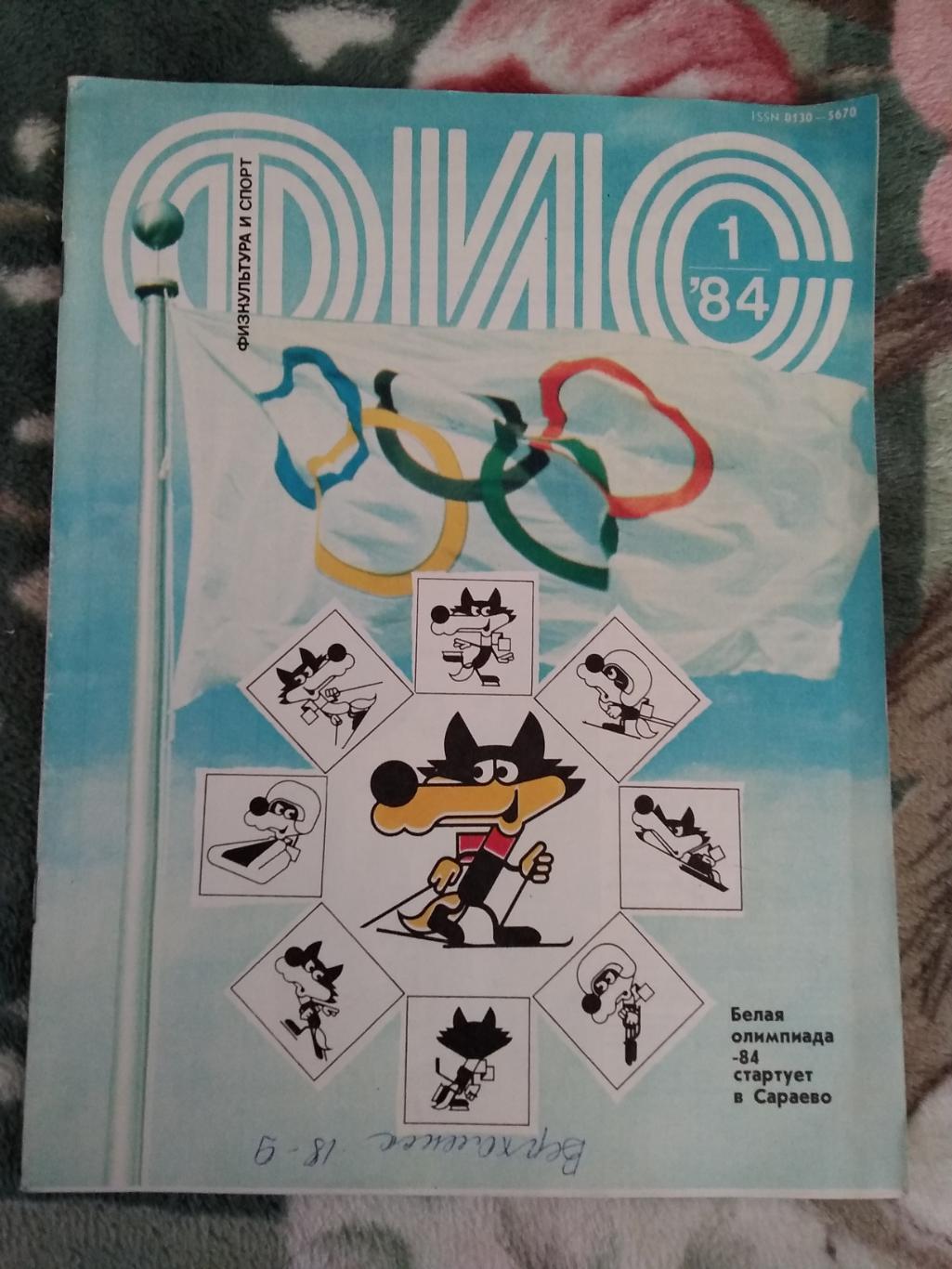 Журнал.Физкультура и спор № 1 1984 г. (ФиС).