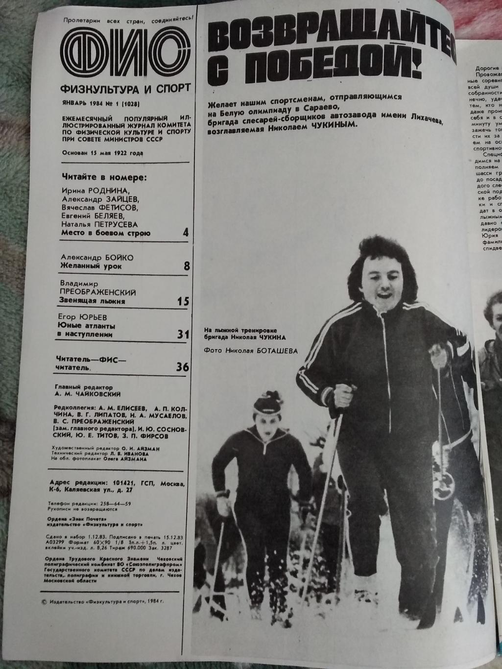 Журнал.Физкультура и спор № 1 1984 г. (ФиС). 1