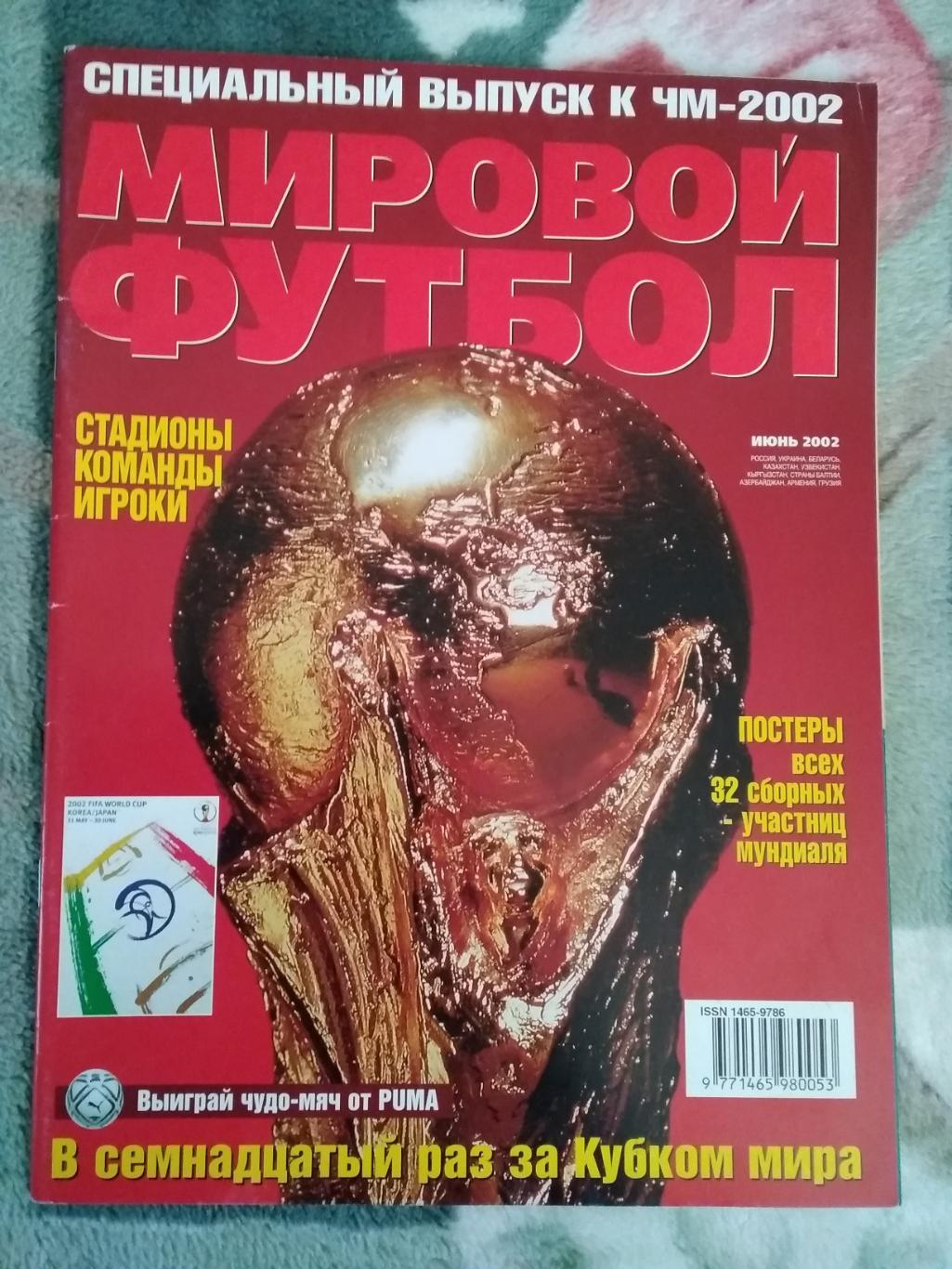 Журнал.Мировой футбол.Июнь 2002 г.Спецвыпуск к ЧМ.(Постеры).