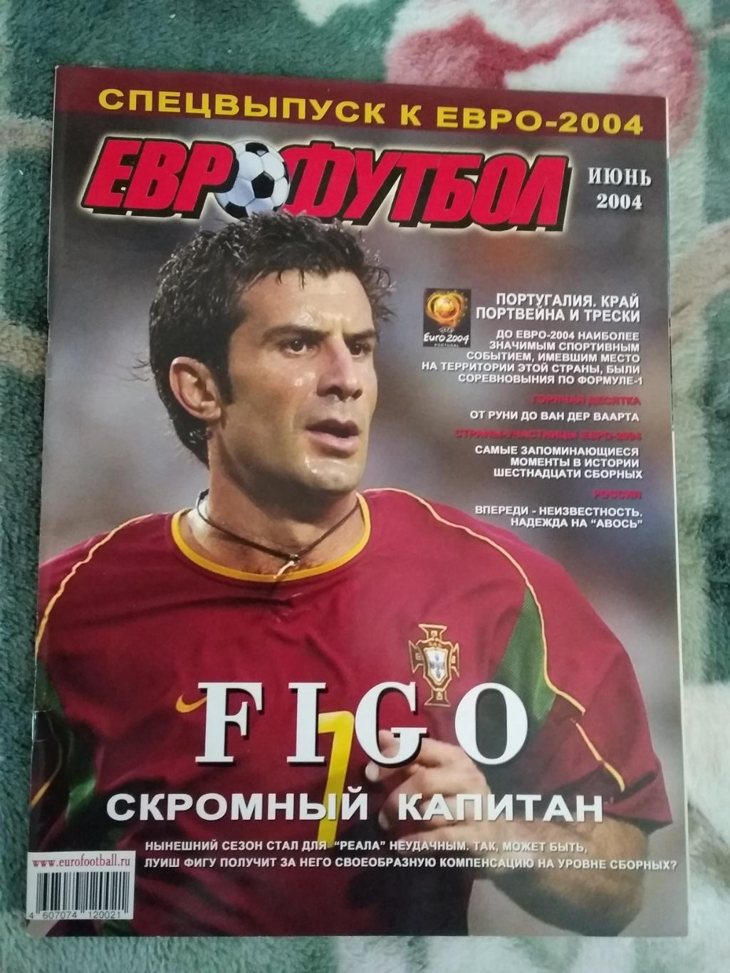 Журнал.Еврофутбол.Июнь 2004 г.Спецвыпуск к ЧЕ.