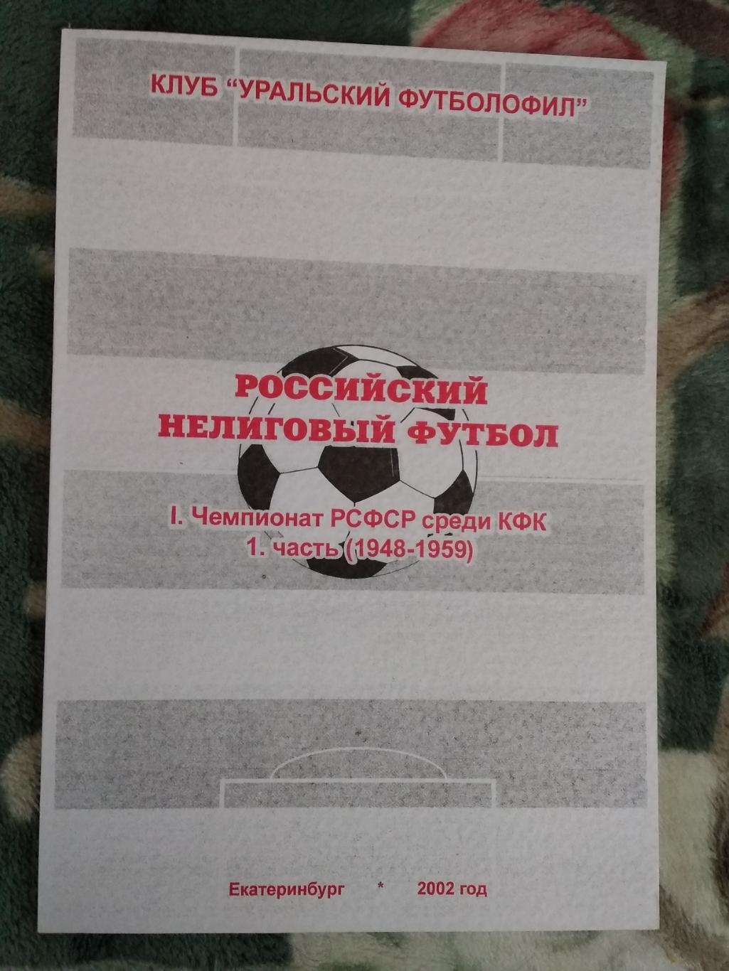 Российский нелиговый футбол.Чемпионат РСФСР (КФК) (1948-1959).Екатеринбург 2002.