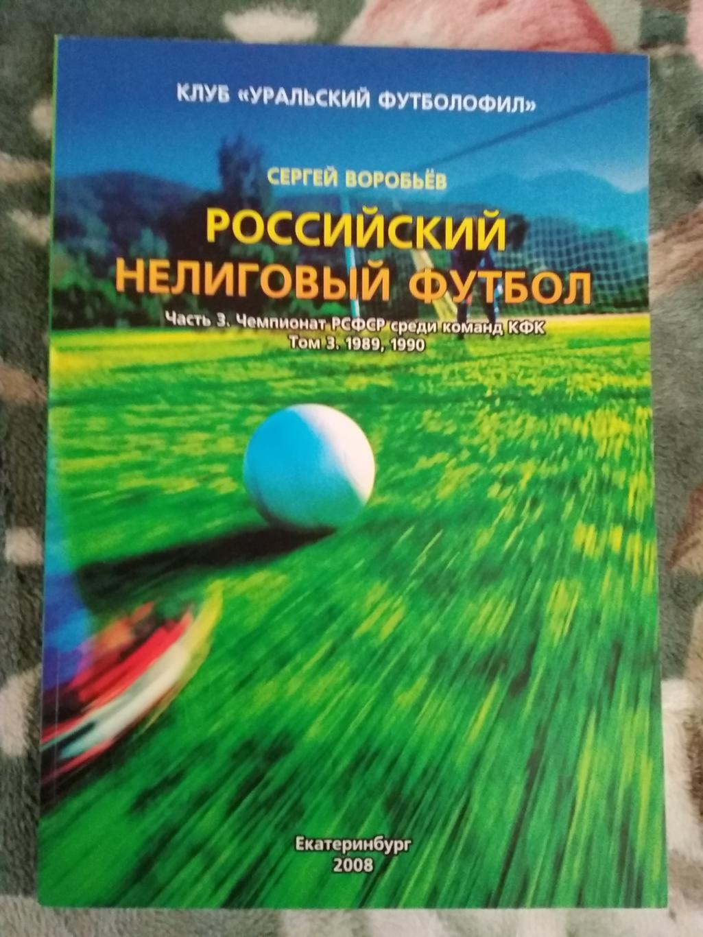 С.Воробьев.Российский нелиговый футбол.Чемпионат РСФСР (КФК) (1989,1990).