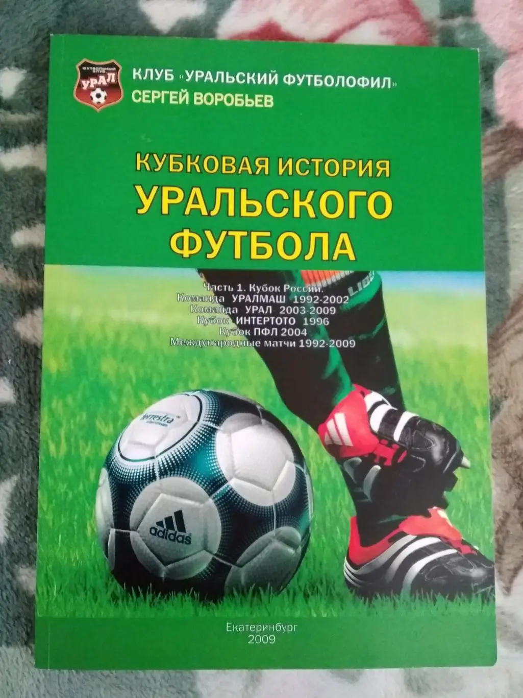 С.Воробьев.Кубковая история уральского футбола.Екатеринбург 2009 г.