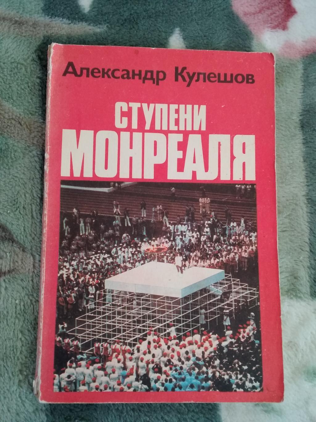 А.Кулешов.Ступени Монреаля.ФиС 1977. (ОИ Монреаль).