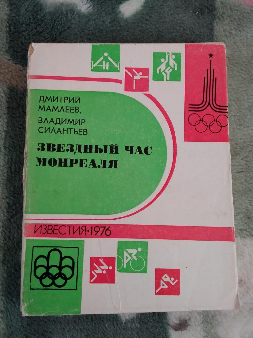 Д.Мамлеев,В.Силантьев. Звездный час Монреаля.Известия 1976. (ОИ Монреаль).