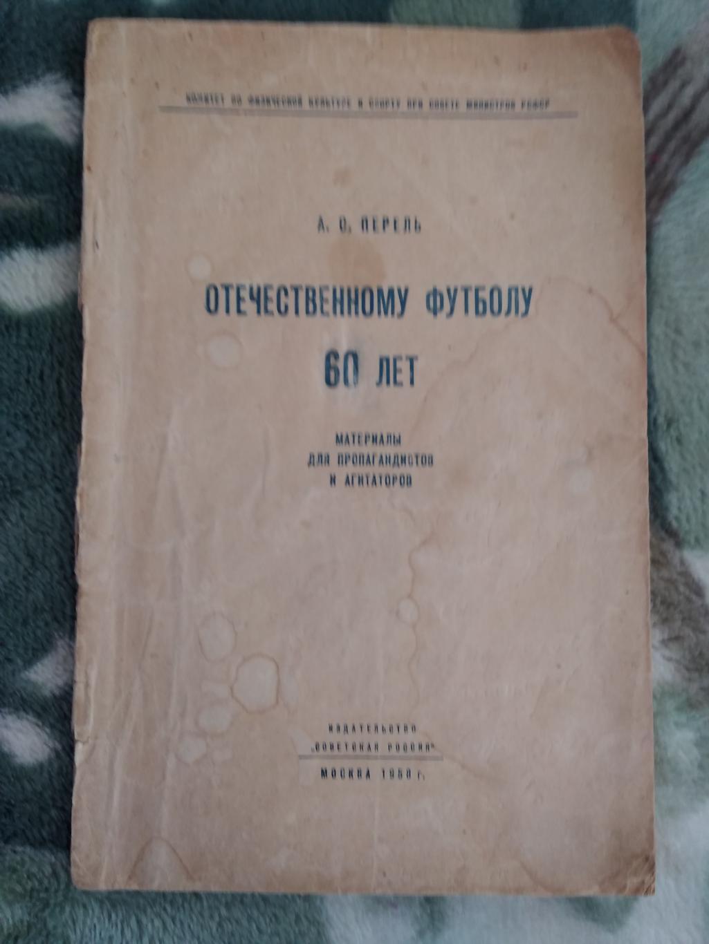 А.Перель.Отечественному футболу 60 лет.Советская Россия 1958 г.