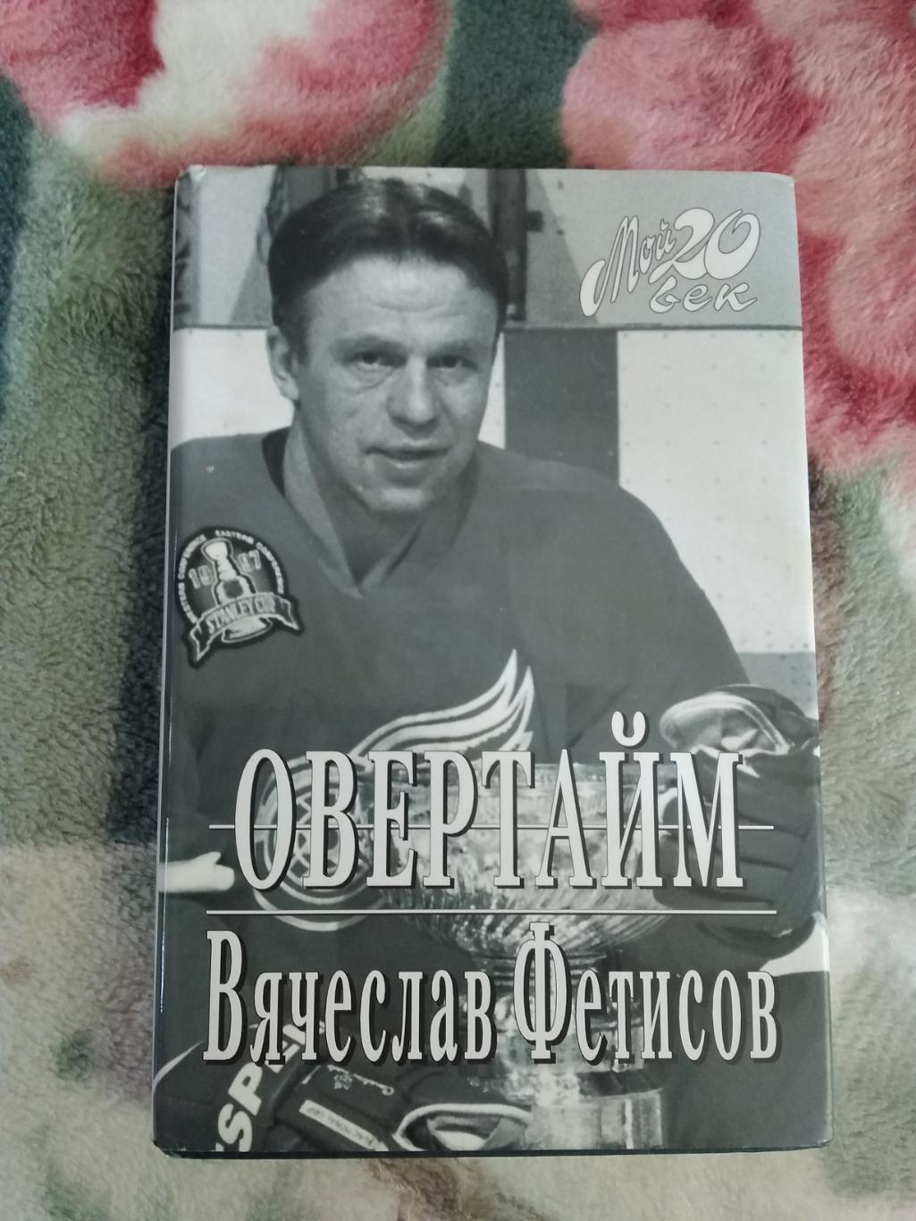 В.Фетисов.Овертайм. Москва.Вагриус 1998 г.