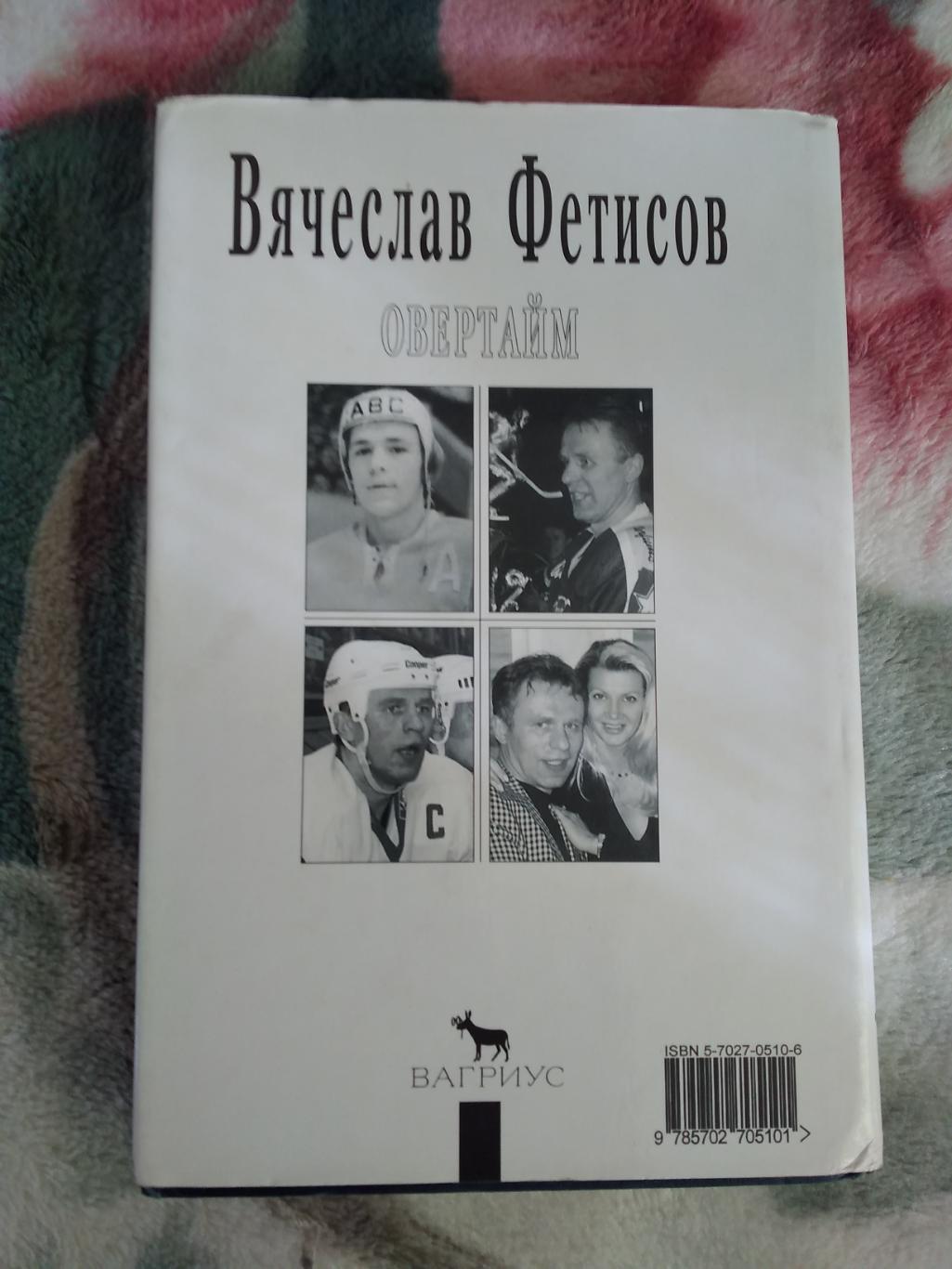 В.Фетисов.Овертайм. Москва.Вагриус 1998 г. 1