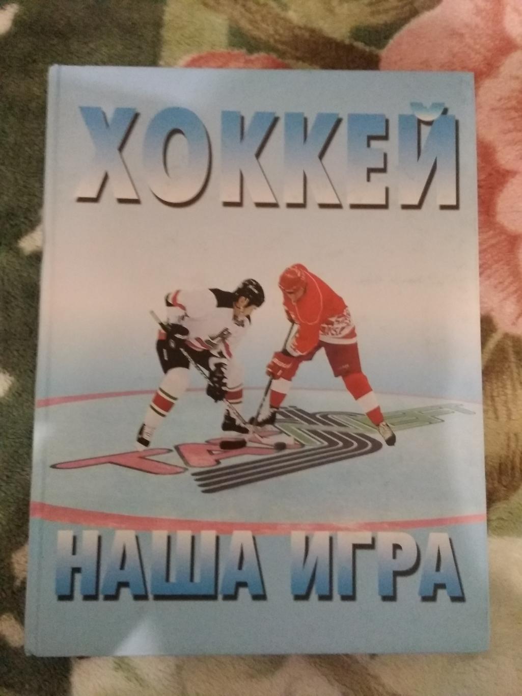 В.Аракчеев,С.Наклеевский. Хоккей - наша игра. (1965-2005).Альметьевск 2005.