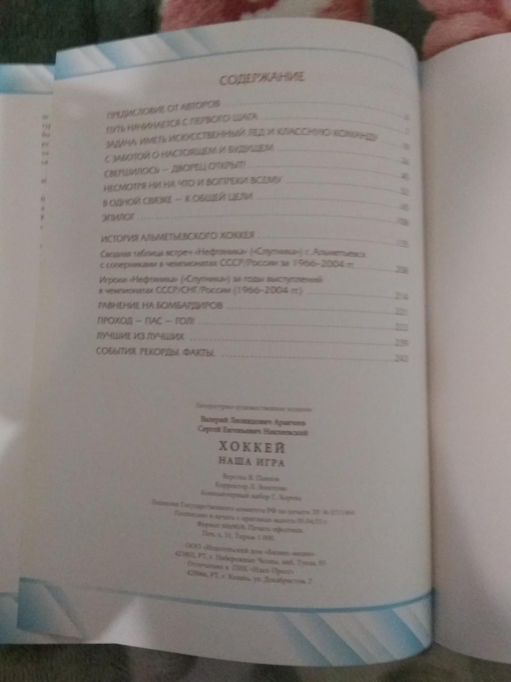 В.Аракчеев,С.Наклеевский. Хоккей - наша игра. (1965-2005).Альметьевск 2005. 1