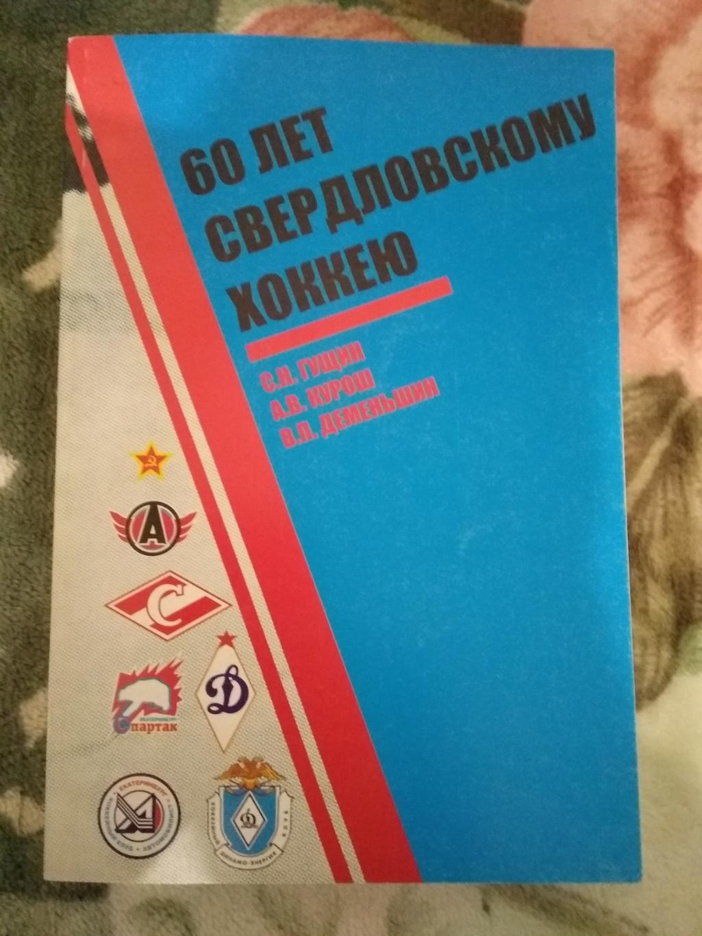 С.Гущин,А.Курош,В.Деменьшин. 60 лет свердловскому хоккею.Екатеринбург 2006.