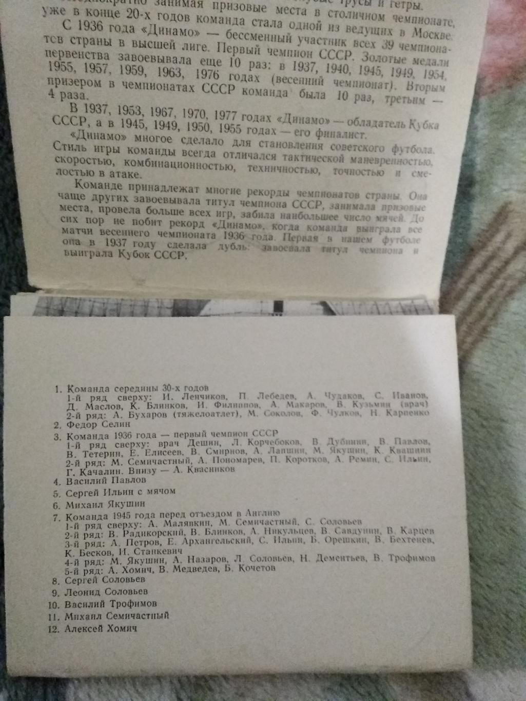 Открытка.Странички истории советского футбола.Динамо (Москва,СССР).Планета 1977. 1