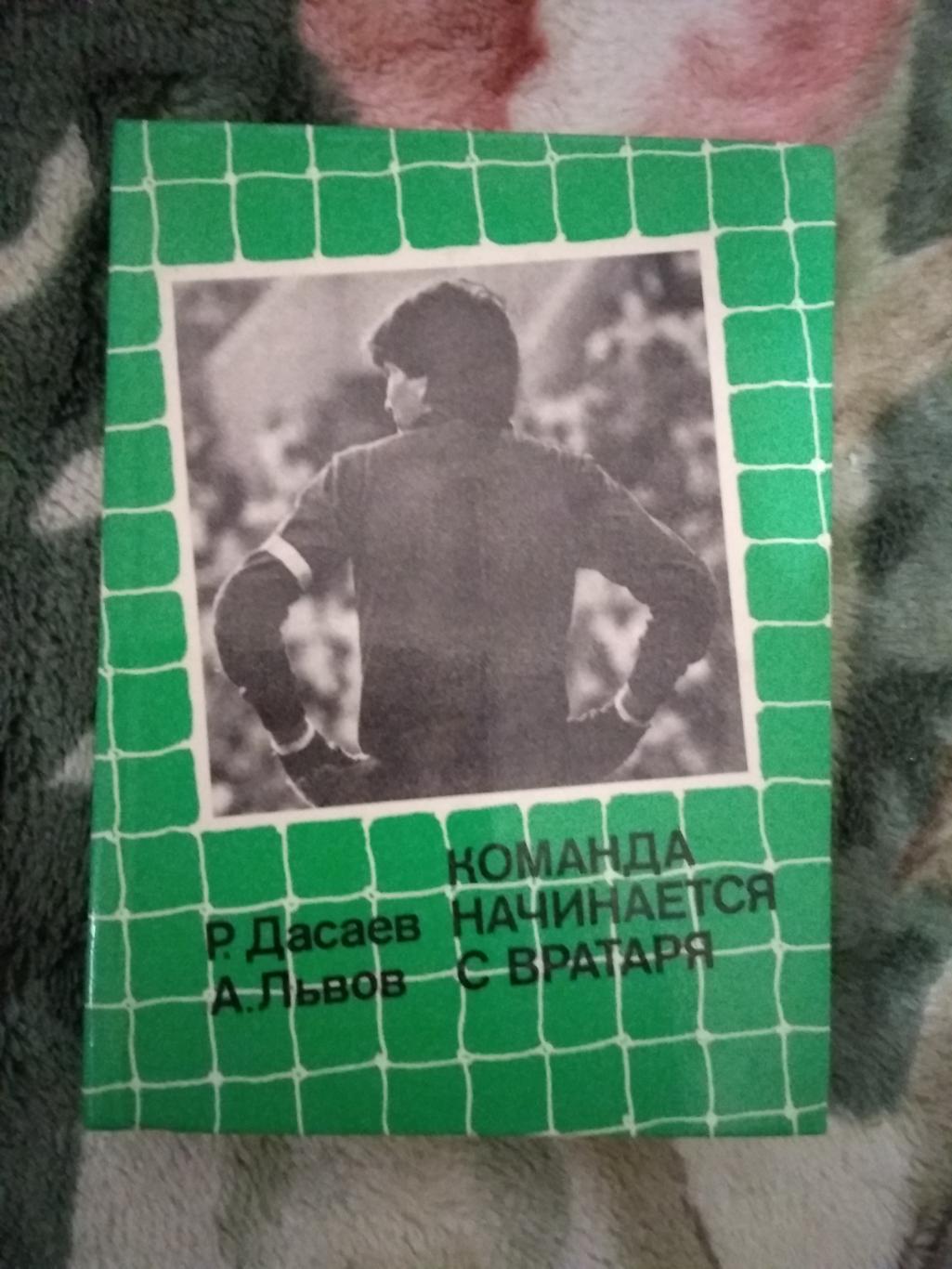 Р.Дасаев,А.Львов.Команда начинается с вратаря.2-е изд.Сов.Россия 1988.