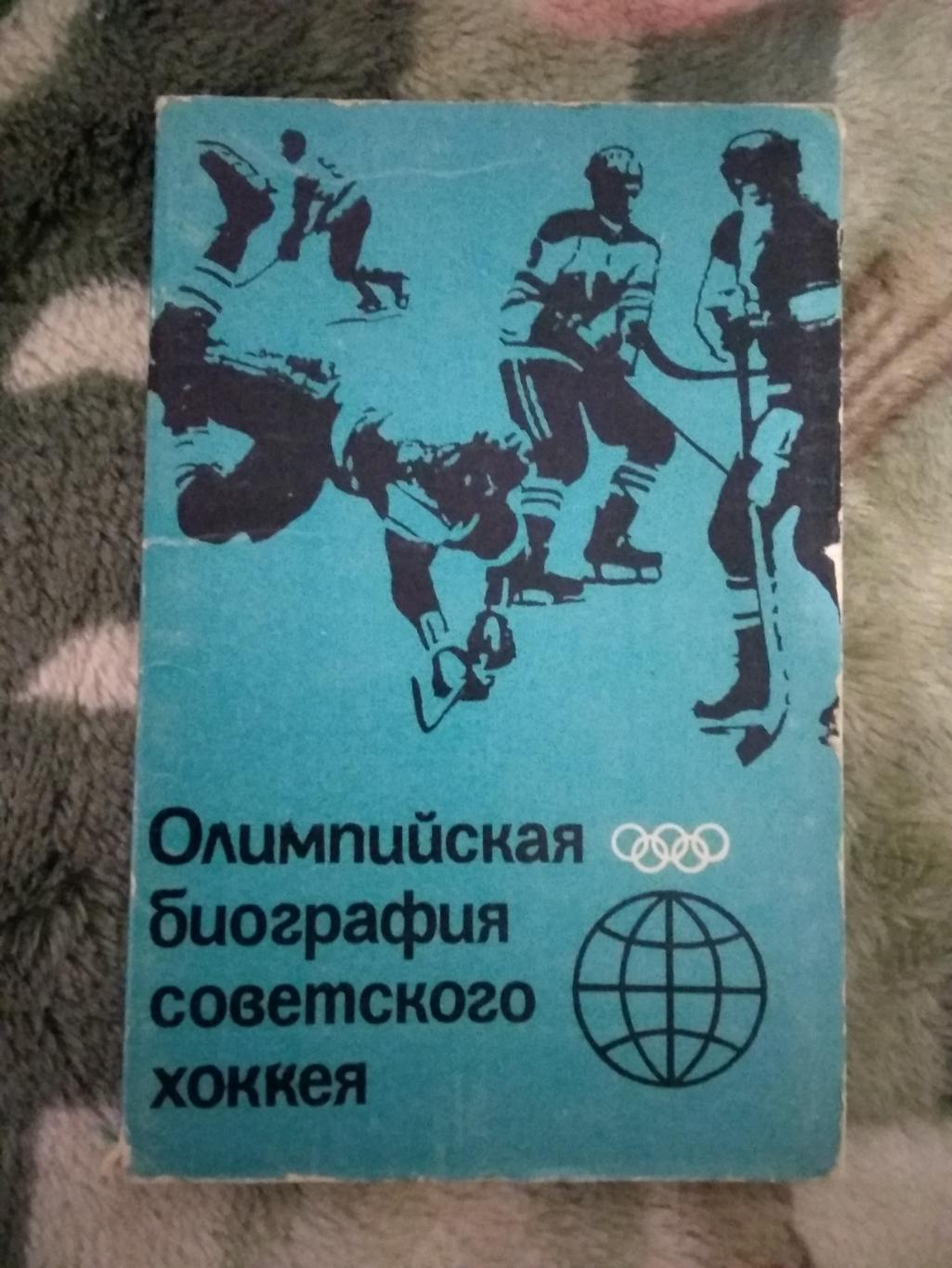 Открытка.Олимпийская биография советского хоккея.Планета 1985 г.