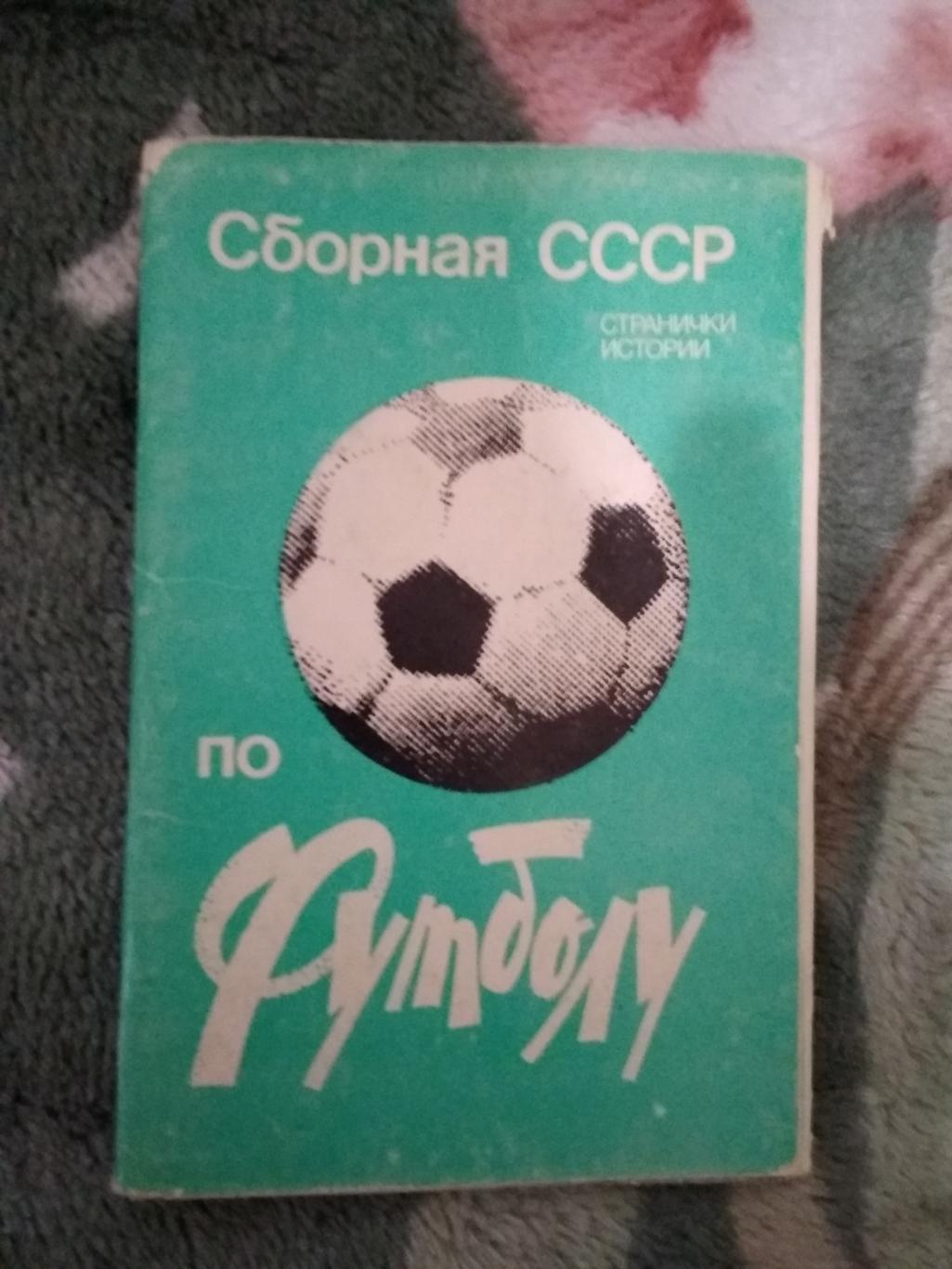 Открытка.Сборная СССР по футболу.Странички истории.Планета 1983 г.