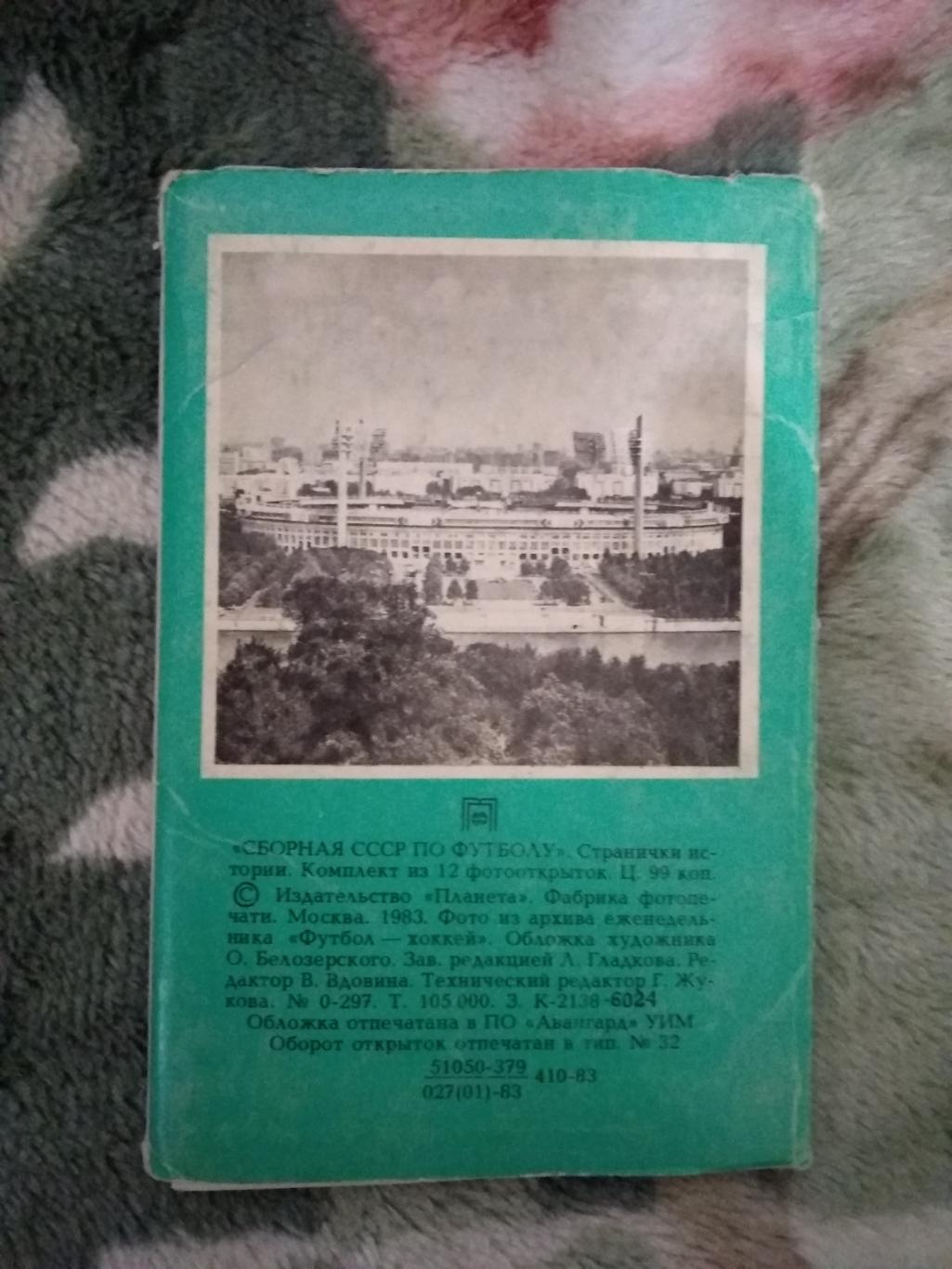 Открытка.Сборная СССР по футболу.Странички истории.Планета 1983 г. 2