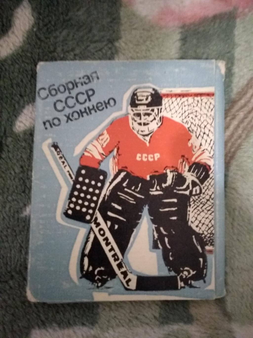 Открвтка.Сборная СССР по хоккею.Планета 1980 г.