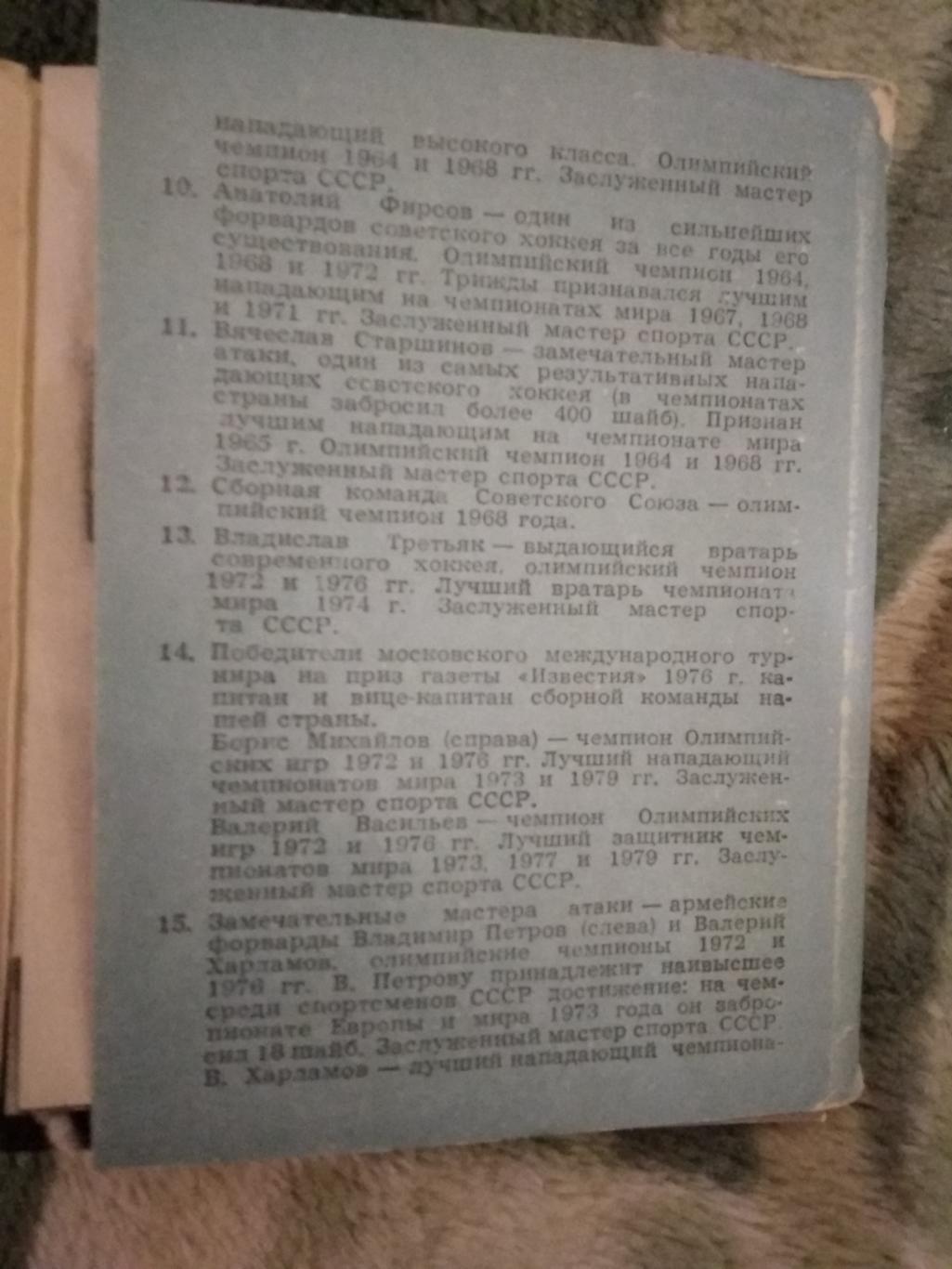 Открвтка.Сборная СССР по хоккею.Планета 1980 г. 2