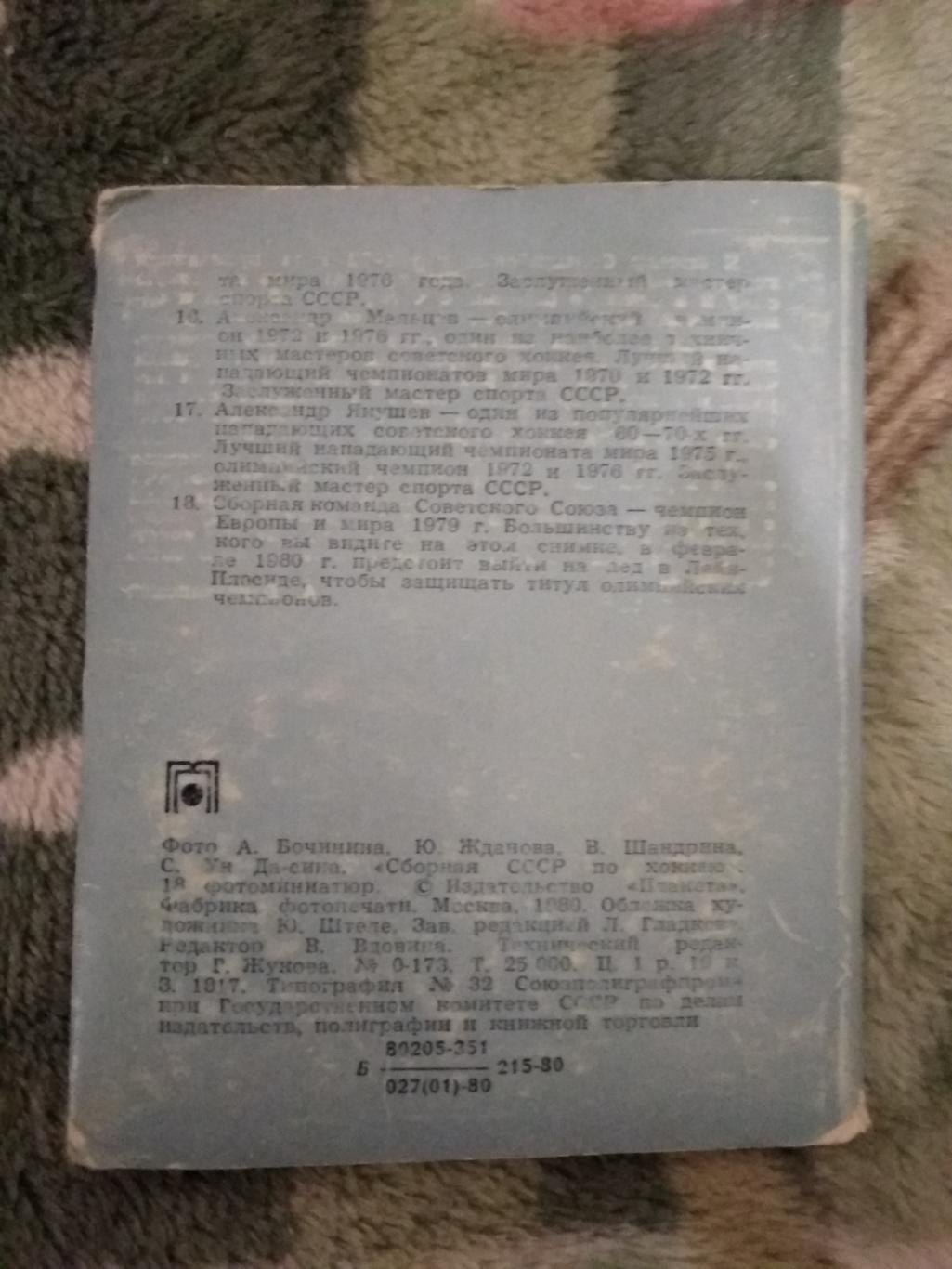 Открвтка.Сборная СССР по хоккею.Планета 1980 г. 3