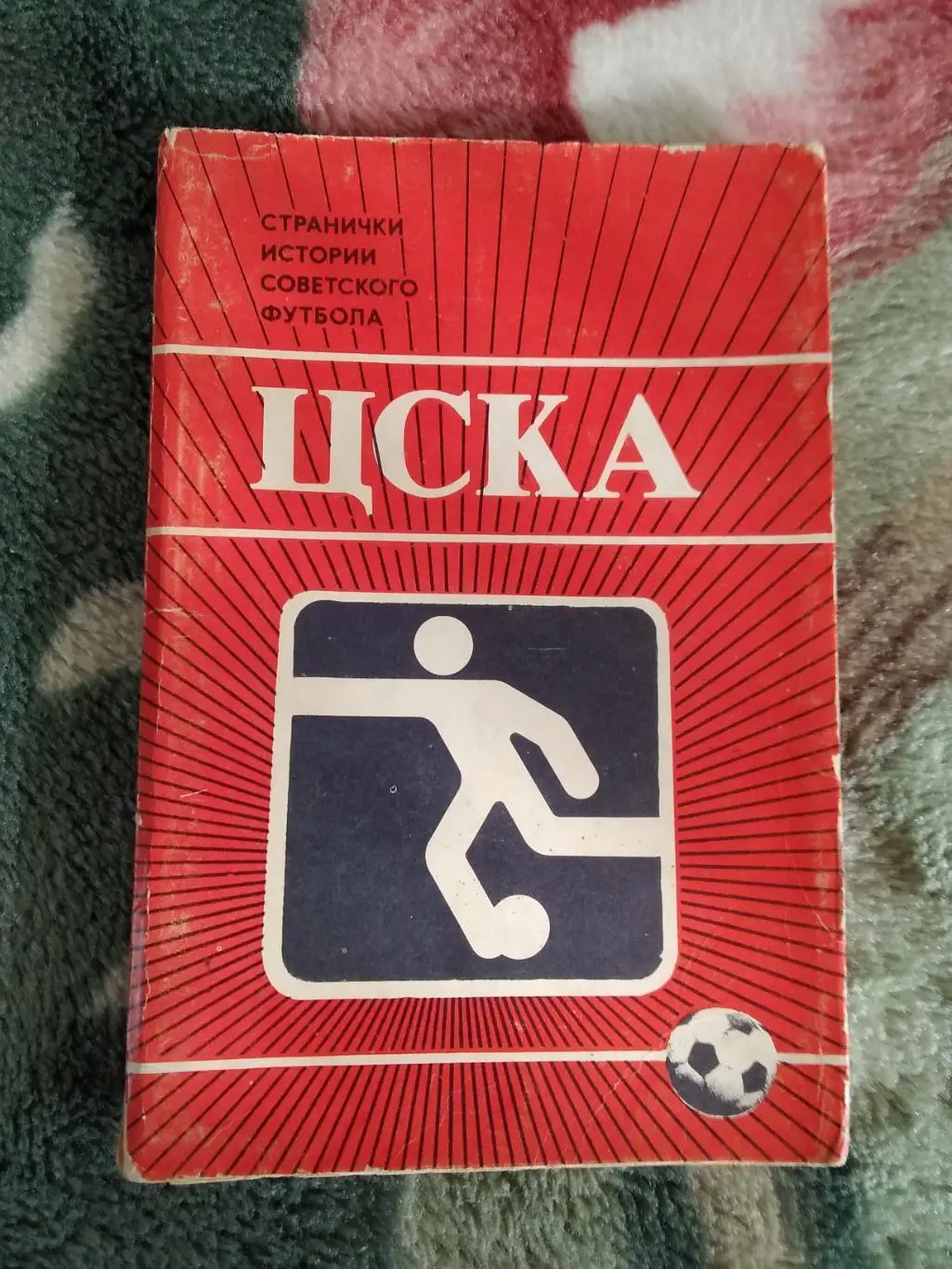 Открытка.Странички истории советского футбола.ЦСКА (Москва,СССР).Планета 1985 г.
