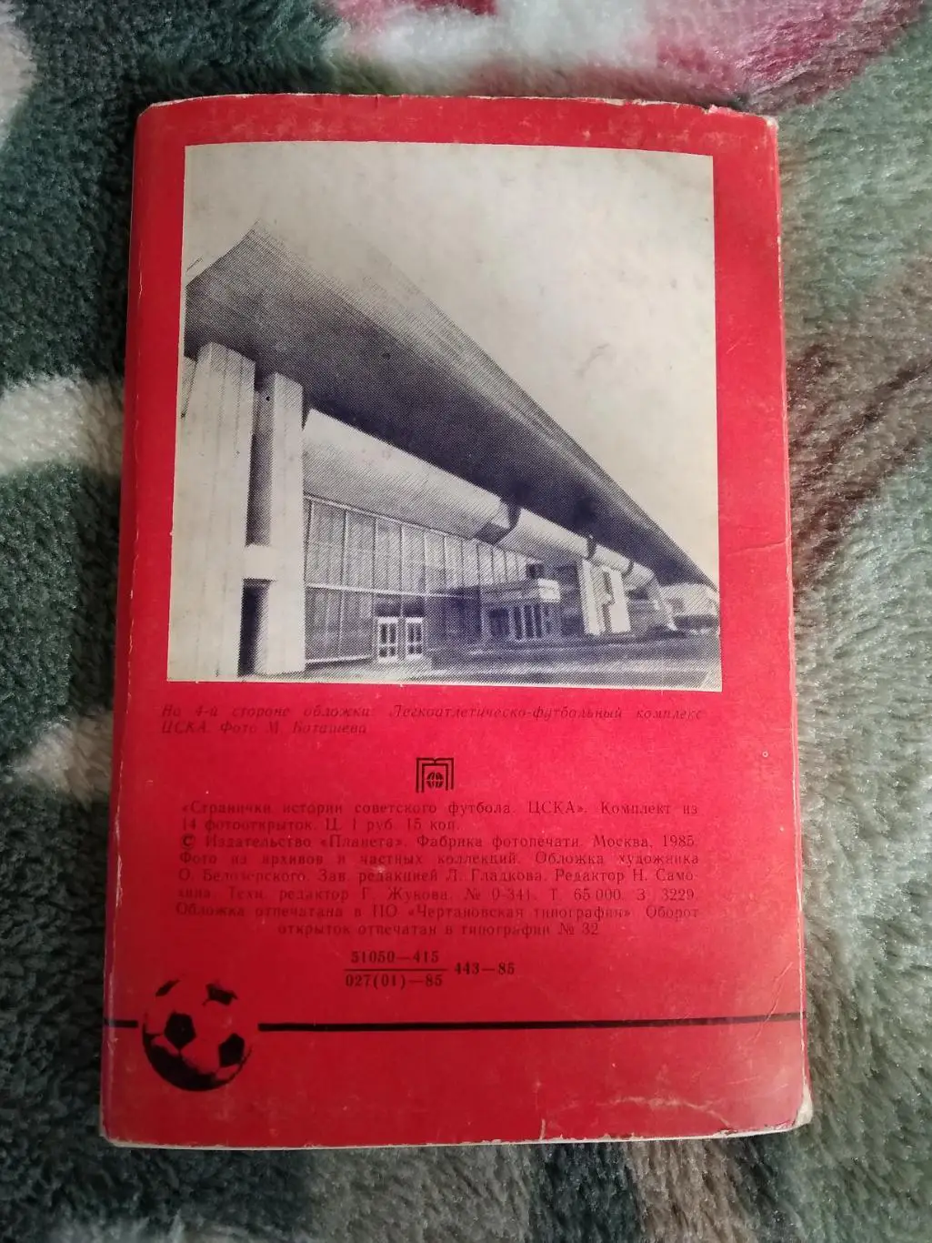 Открытка.Странички истории советского футбола.ЦСКА (Москва,СССР).Планета 1985 г. 2