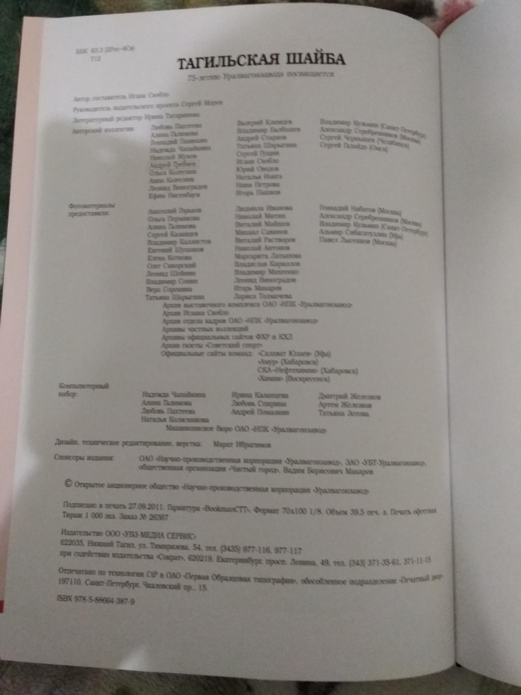 И.Скобло.Тагильская шайба.Тагильский хоккей (1949-2011).Нижний Тагил 2011. 2