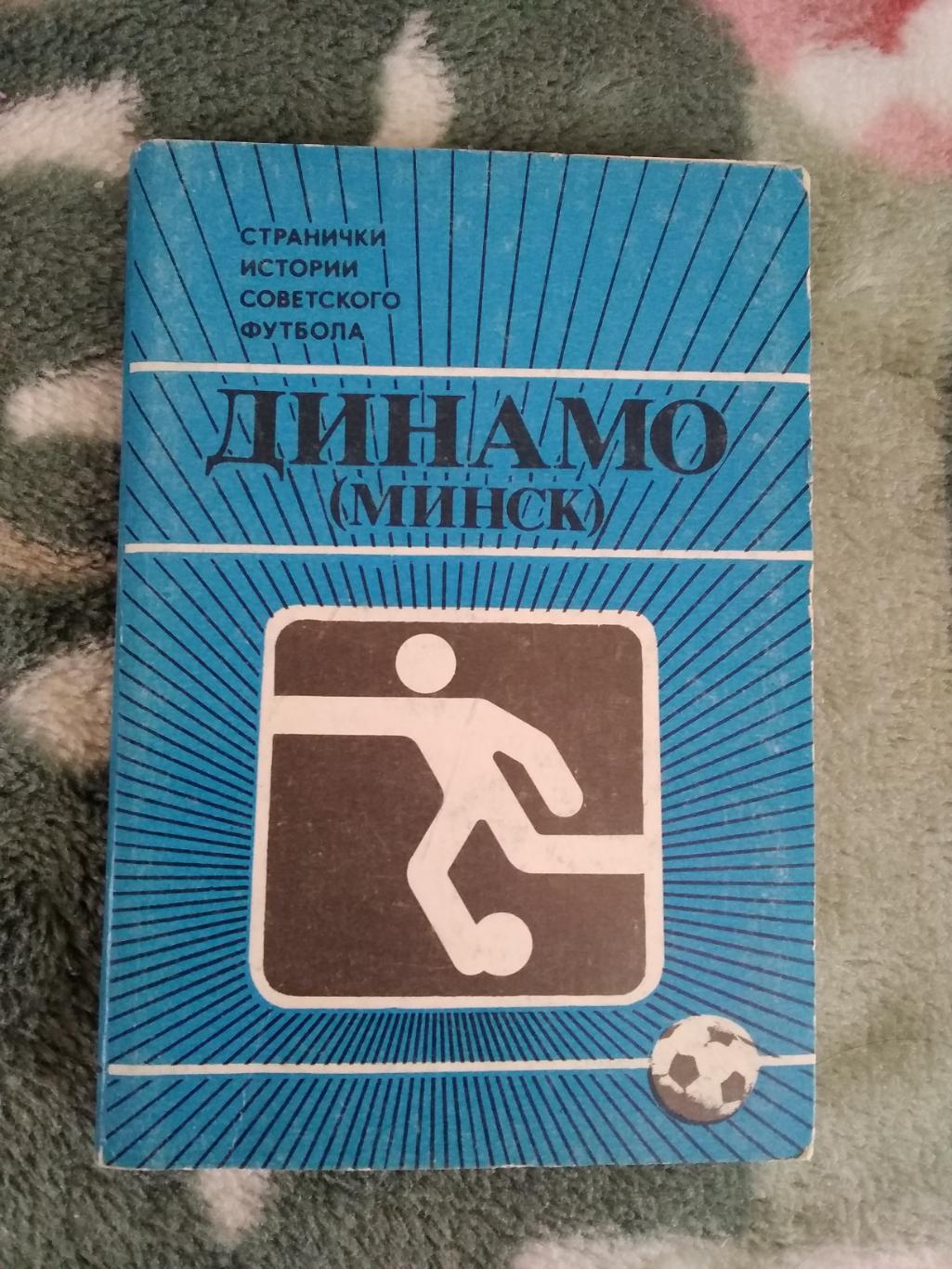 Открытка.Странички истории советского футбола.Динамо (Минск).Планета 1986.