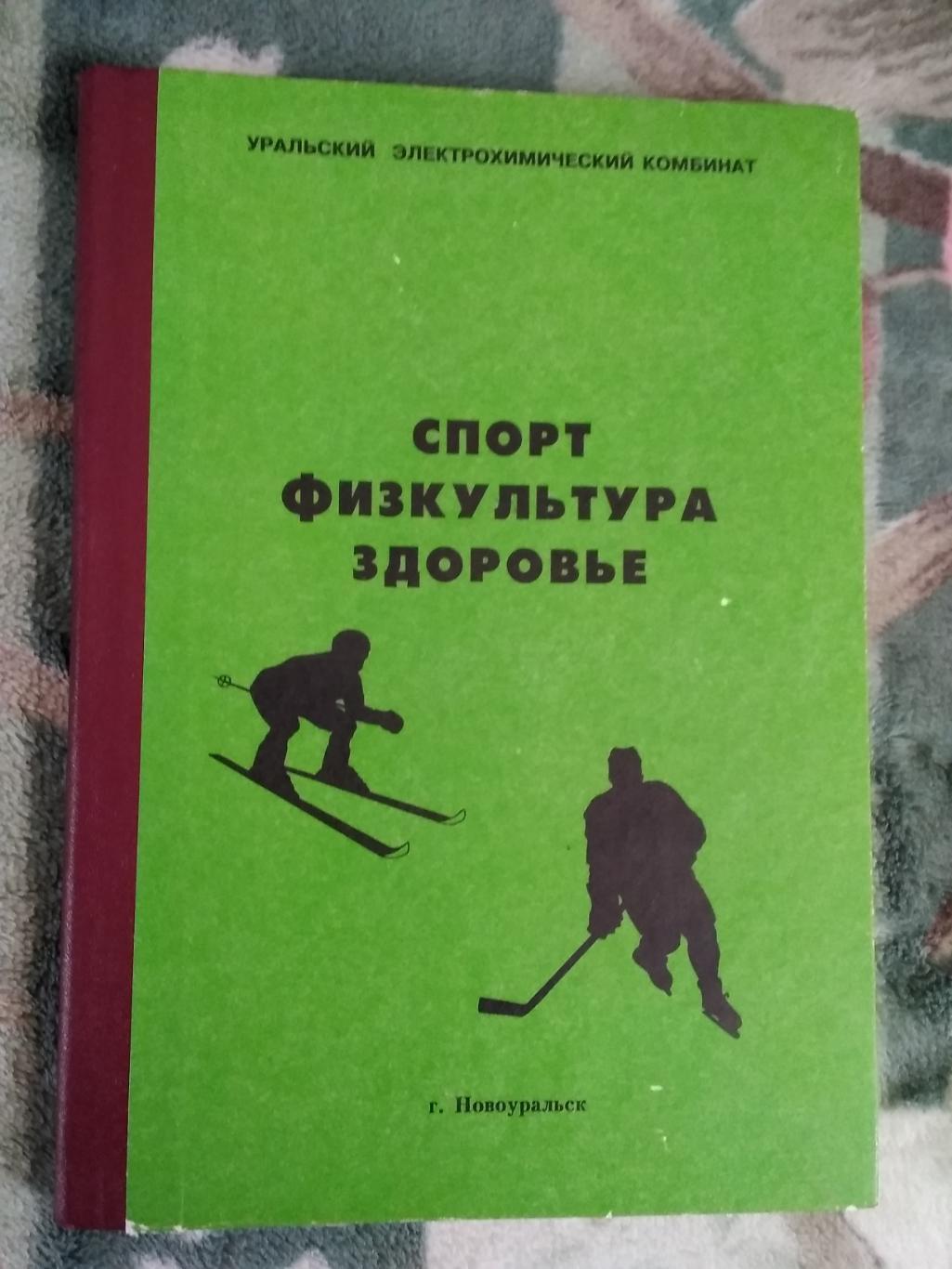 Г.Завада. Спорт,физкультура,здоровье. Новоуральск (Свердловская обл.) 1999.