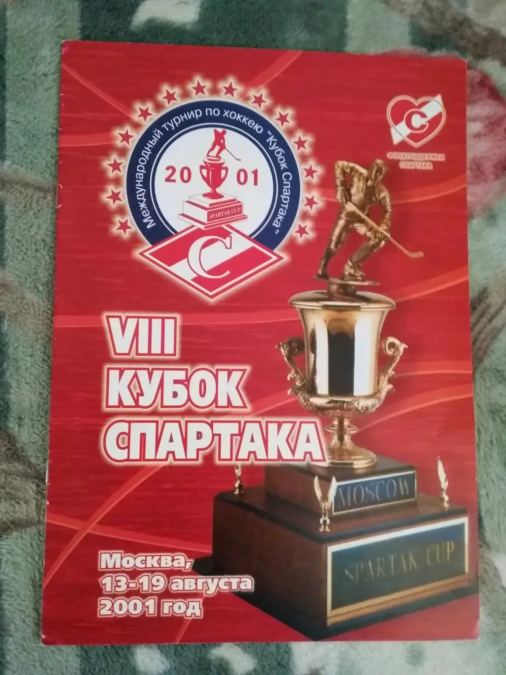 Международный турнир по хоккею.Кубок Спартака 13.08-19.08.2001 г.