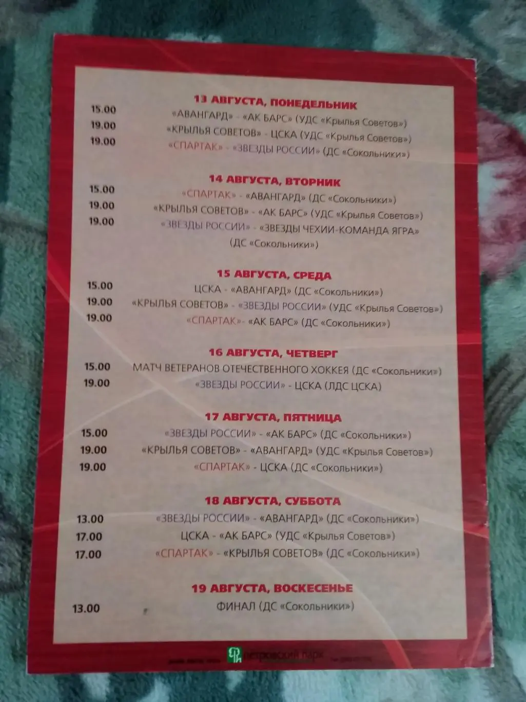 Международный турнир по хоккею.Кубок Спартака 13.08-19.08.2001 г. 1