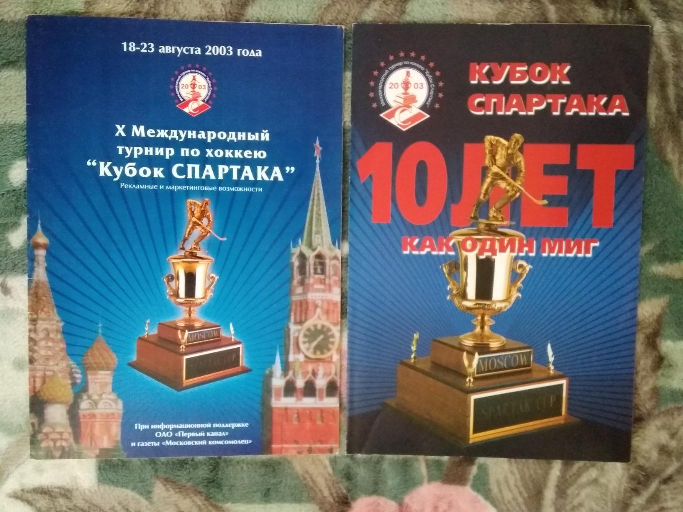 Международный турнир по хоккею.Кубок Спартака 18.08-23.08.2003 г.