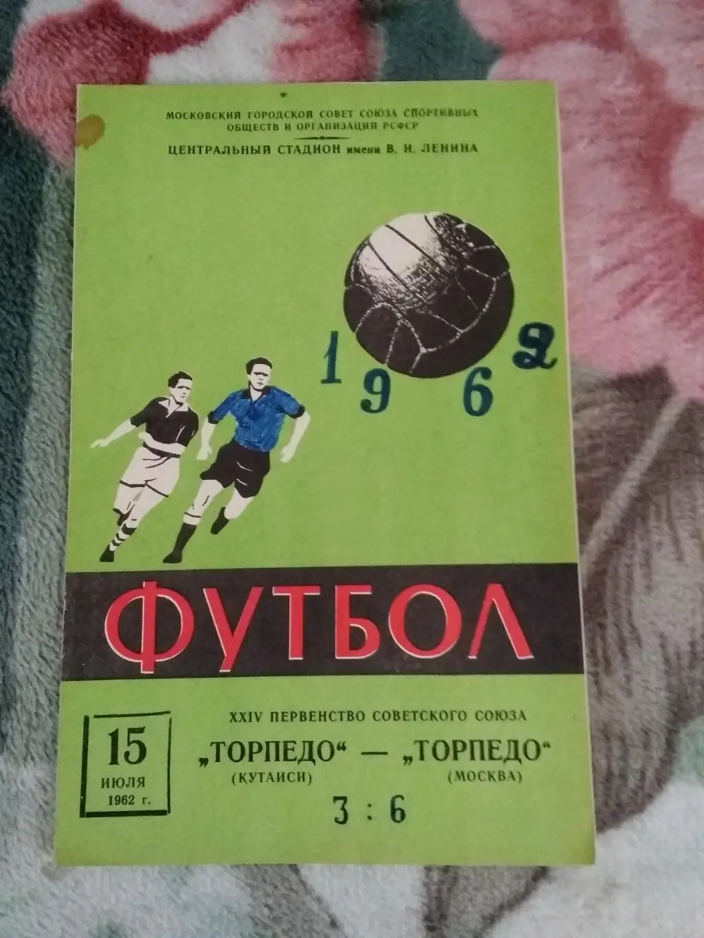 Торпедо (Москва) - Торпедо (Кутаиси) 1962 г.