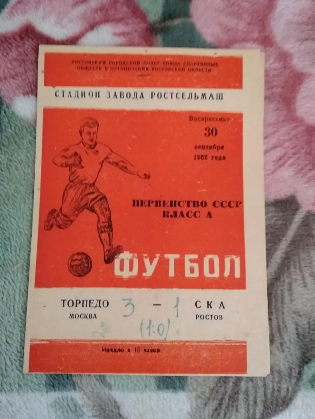СКА (Ростов-на-Дону) - Торпедо (Москва) 1962 г.