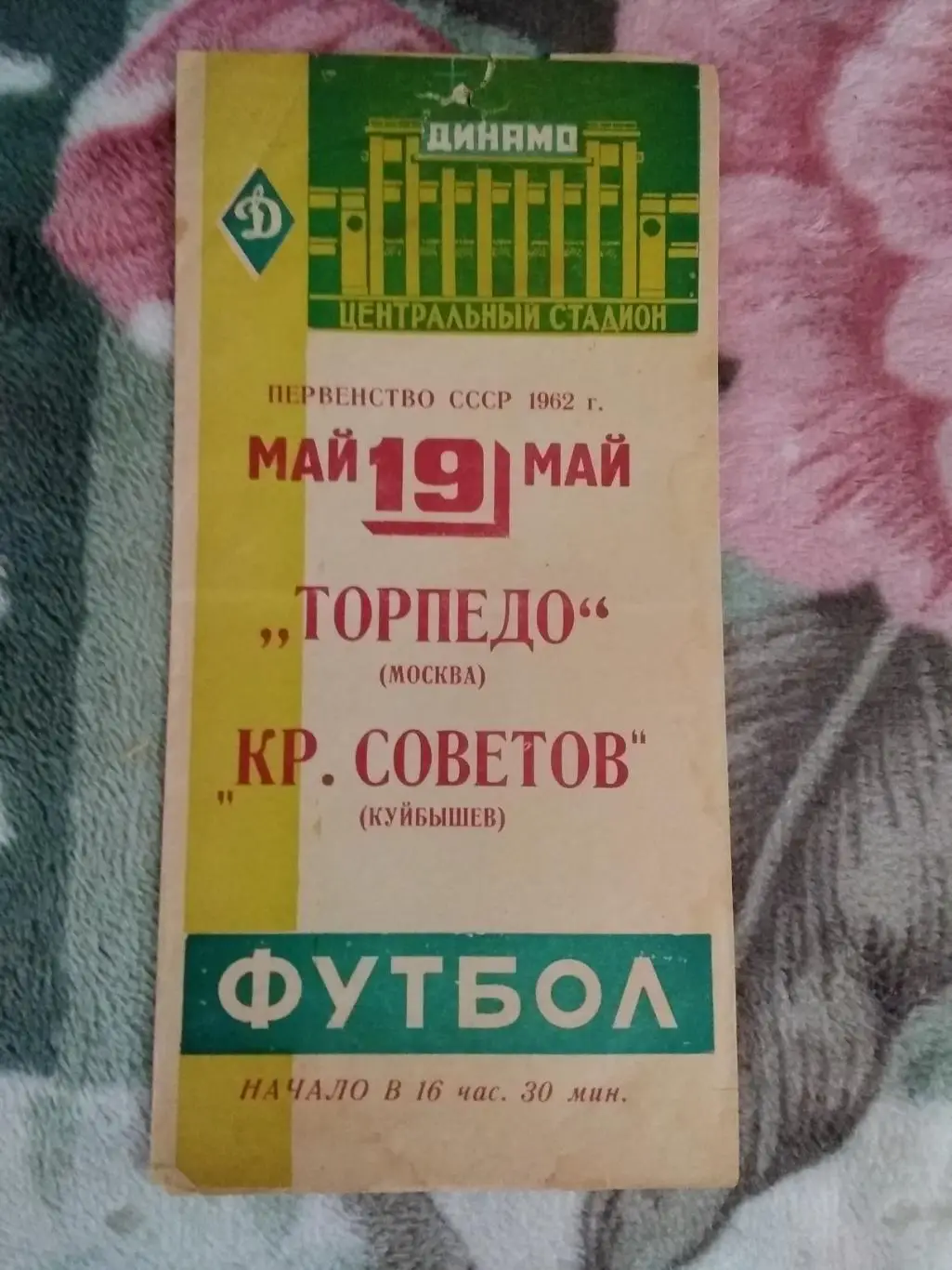 Торпедо (Москва) - Крылья Советов (Куйбышев) 1962 г.