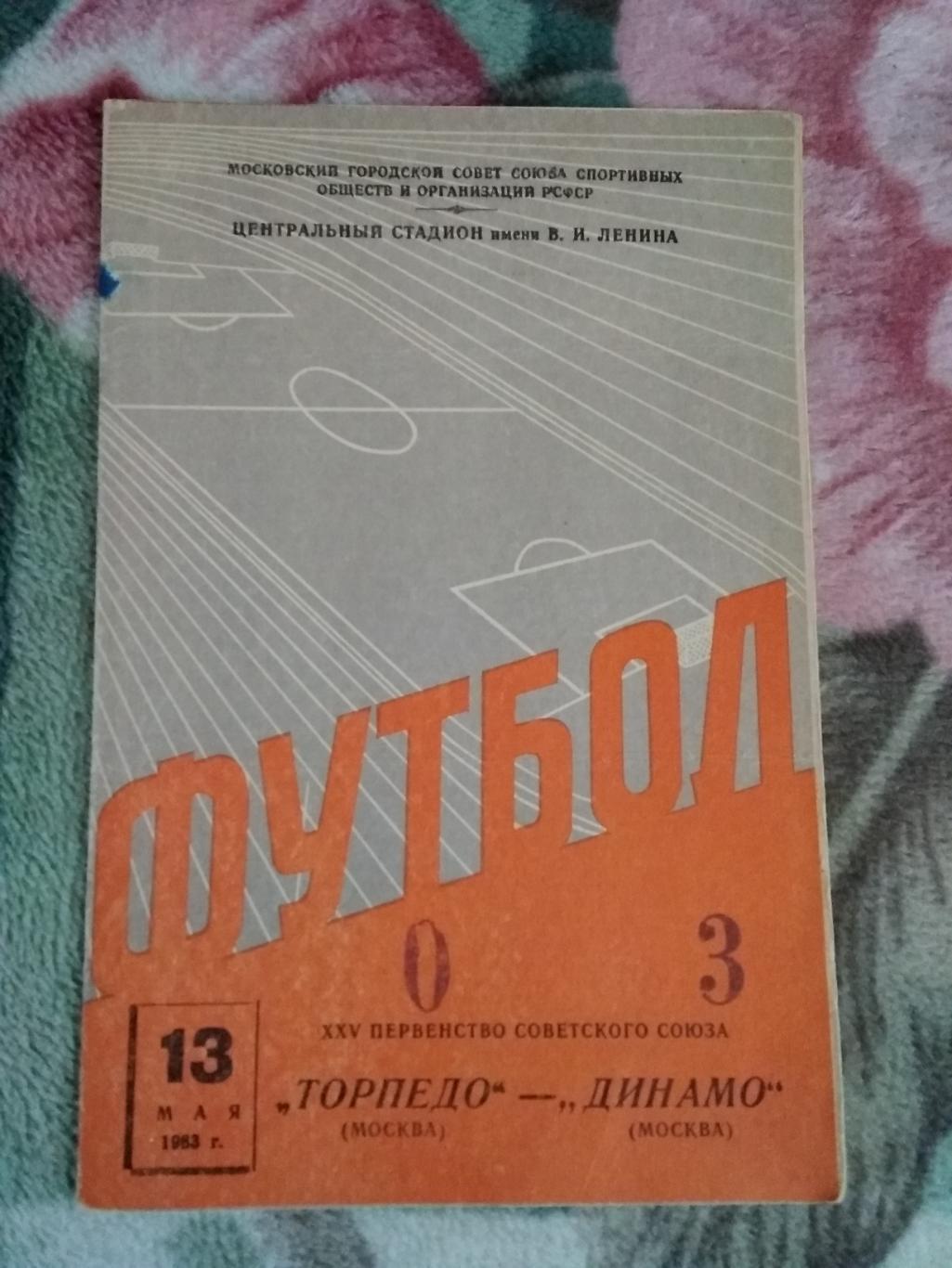 Торпедо (Москва) - Динамо (Москва) 13.05.1963 г.