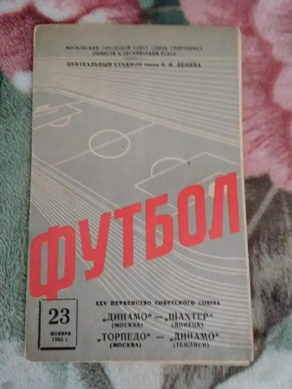 Динамо (Москва)-Шахтер (Донецк),Торпедо (Москва)-Динамо (Тбилиси) 1963.