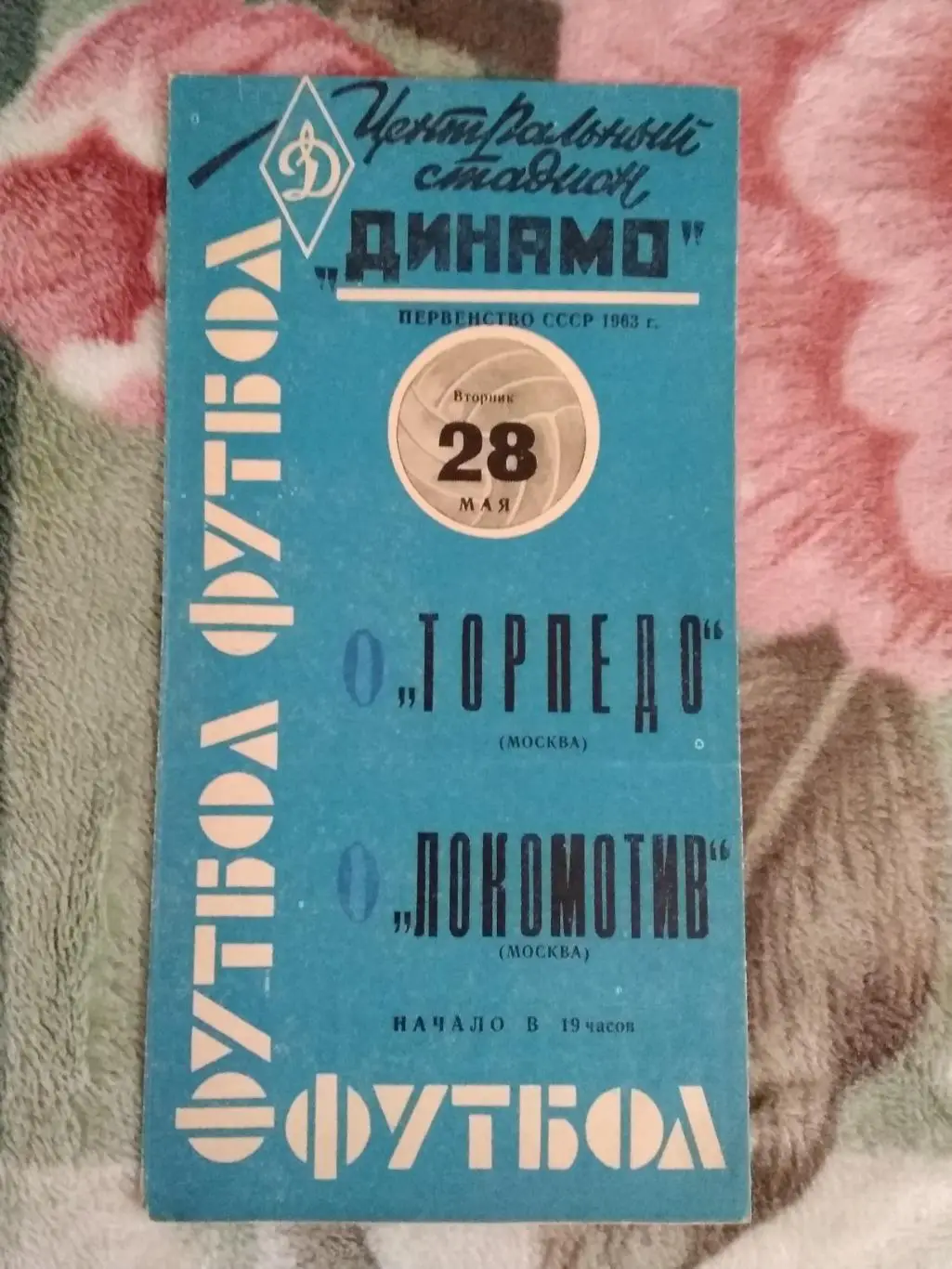 Торпедо (Москва) - Локомотив (Москва) 28.05.1963 г.