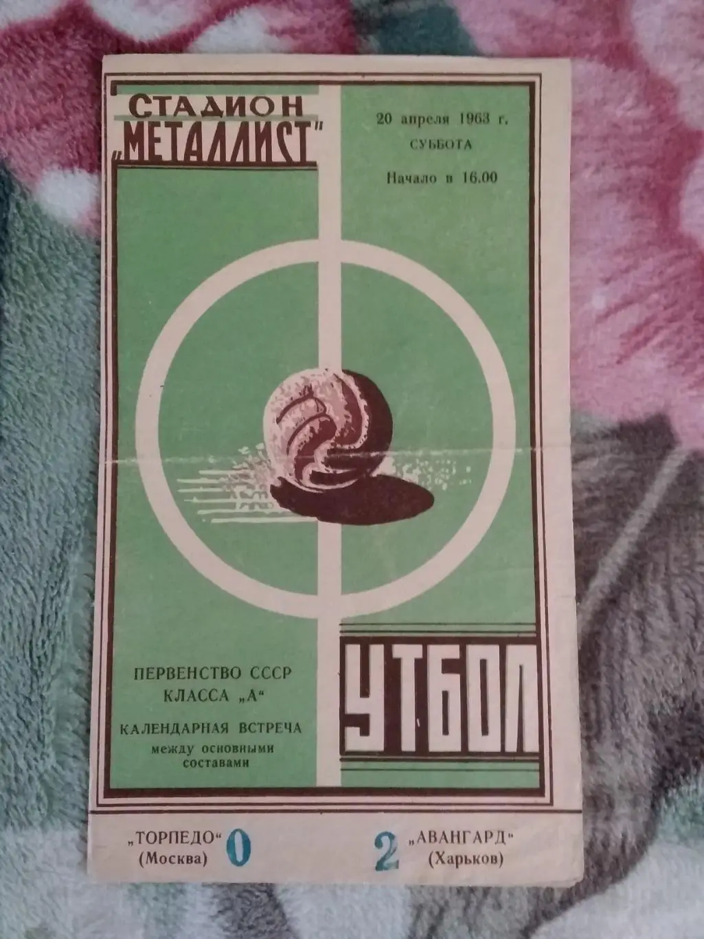 Авангард (Харьков) - Торпедо (Москва) 1963 г.