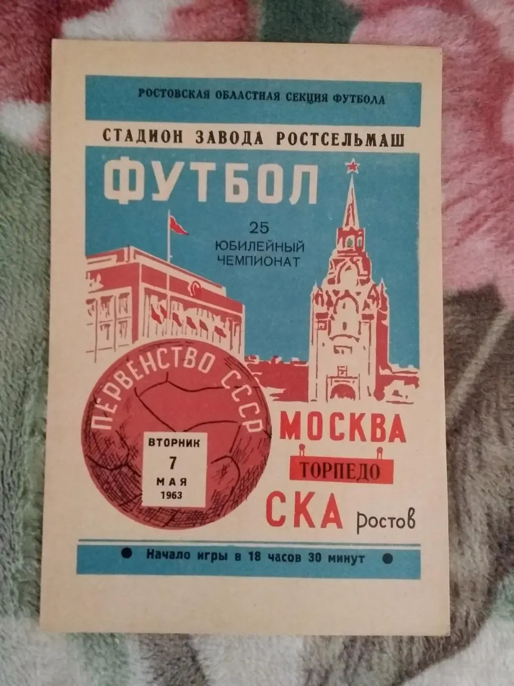 СКА (Ростов-на-Дону) - Торпедо (Москва) 1963 г.