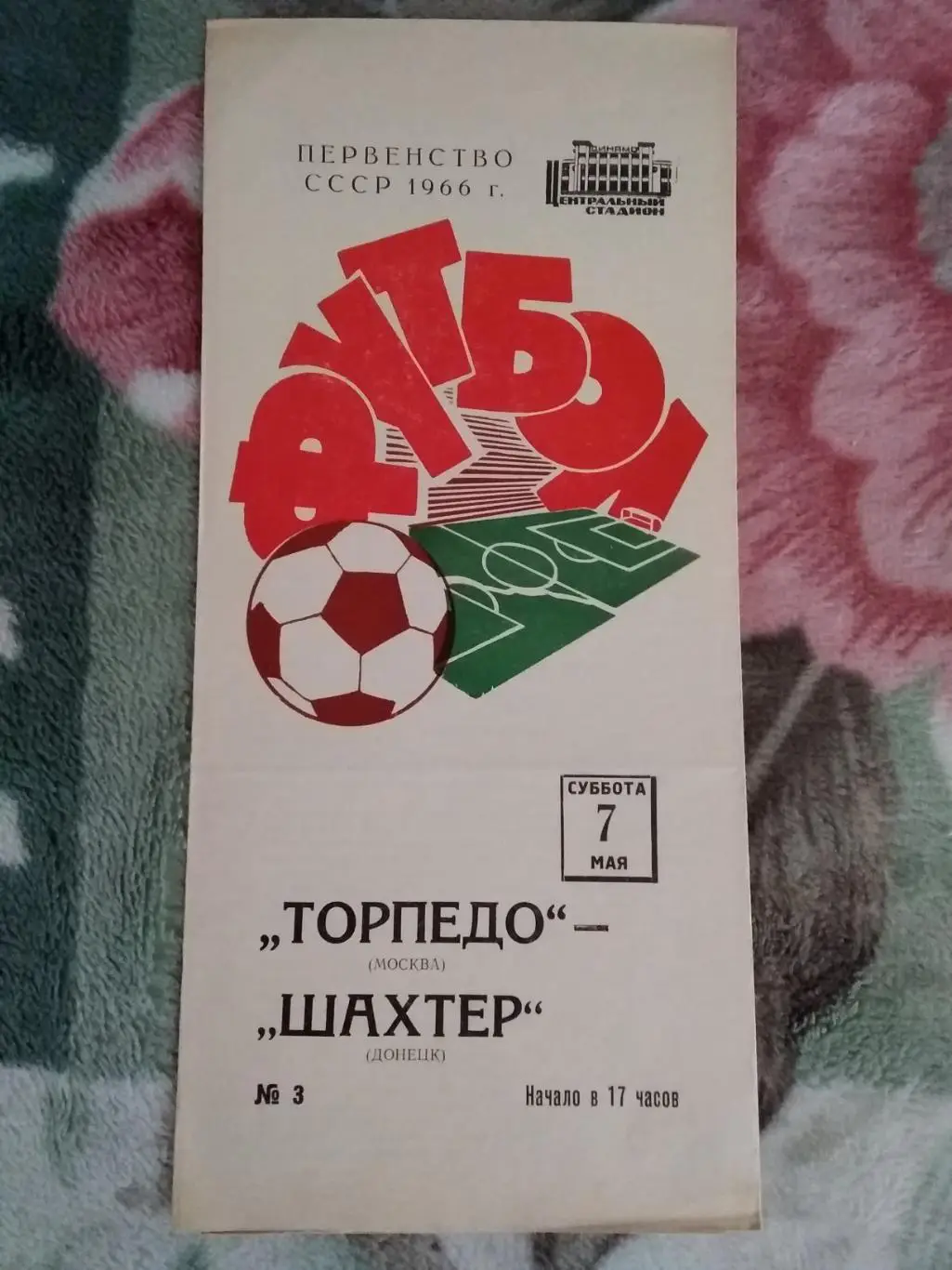 Торпедо (Москва) - Шахтер (Донецк) 1966 г.