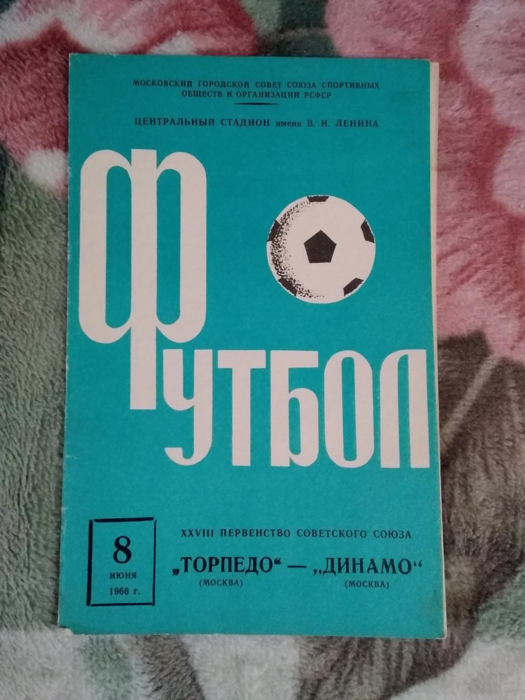 Торпедо (Москва) - Динамо (Москва) 08.06.1966 г.